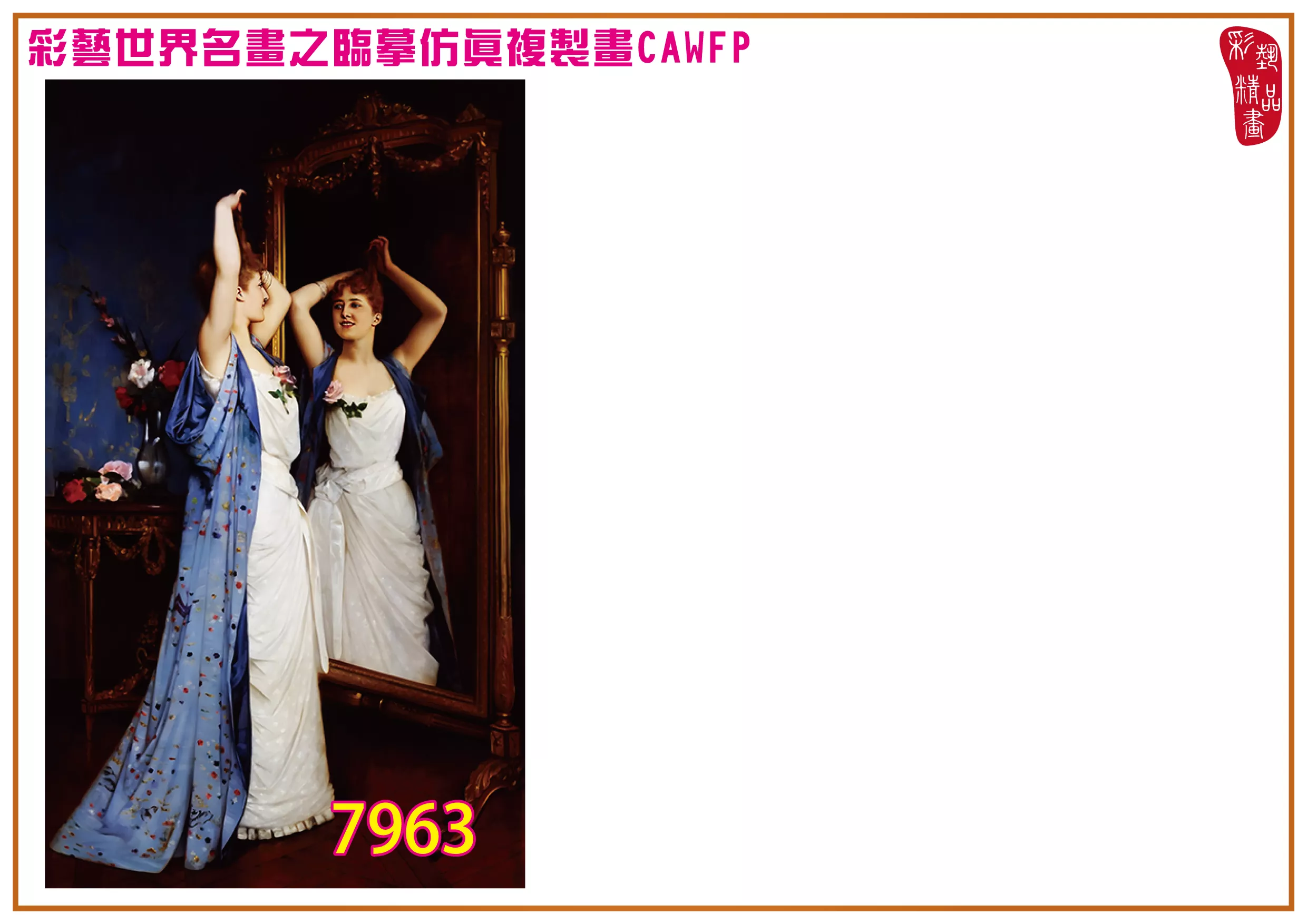 彩藝精品畫 臨摹仿真複製畫 世界名畫 客製畫 (包邊油畫與PP相紙霧面大圖) Auguste Toulmouche 7951~7969-3 多種尺寸可選