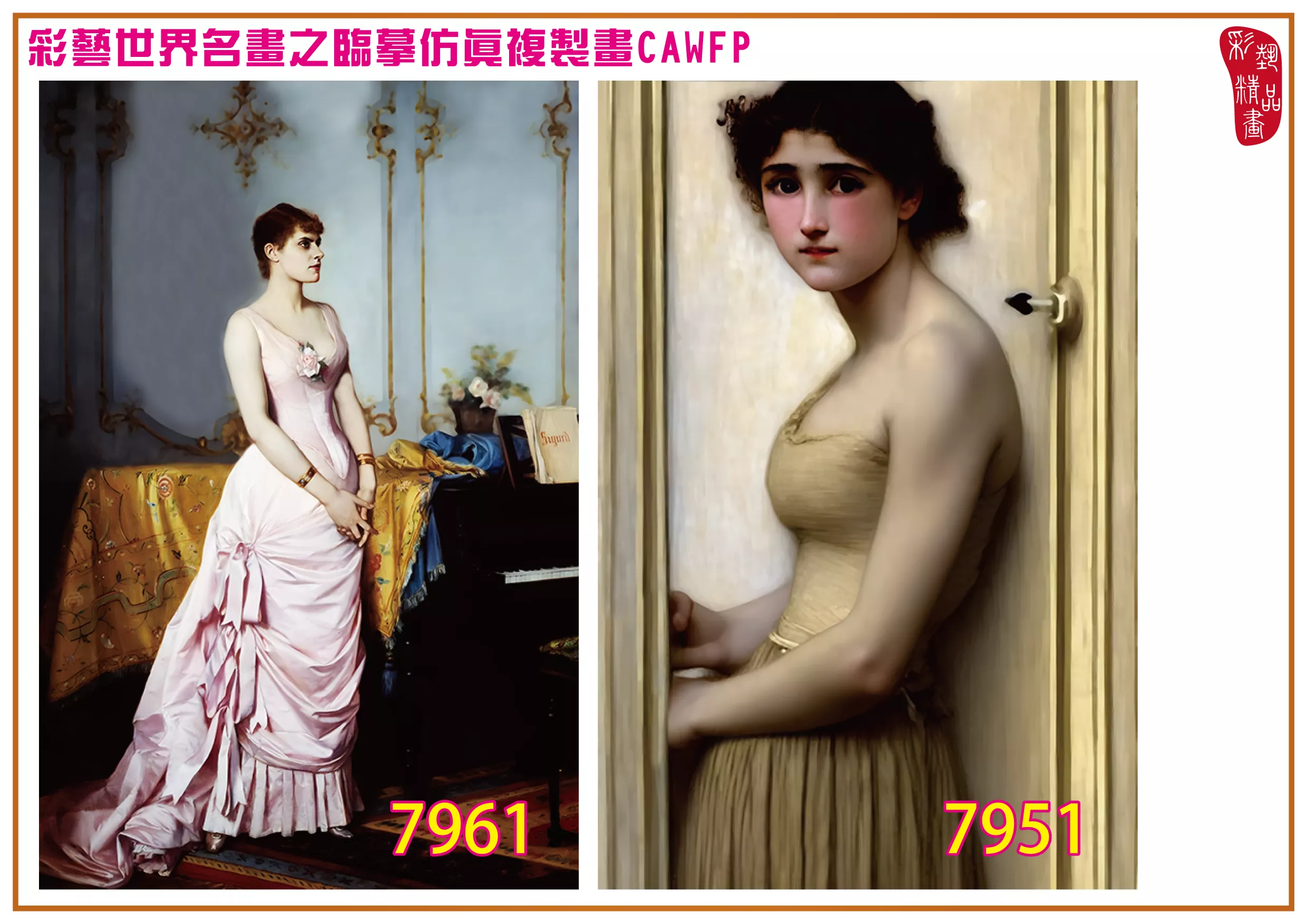 彩藝精品畫 臨摹仿真複製畫 世界名畫 客製畫 (包邊油畫與PP相紙霧面大圖) Auguste Toulmouche 7951~7969-4 多種尺寸可選