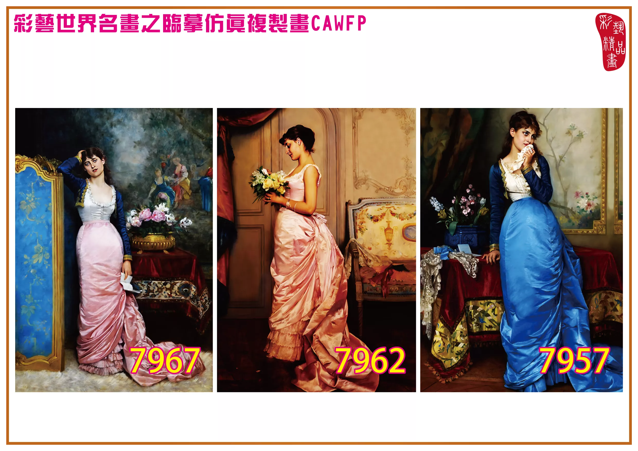 彩藝精品畫 臨摹仿真複製畫 世界名畫 客製畫 (包邊油畫與PP相紙霧面大圖) Auguste Toulmouche 7951~7969-5 多種尺寸可選