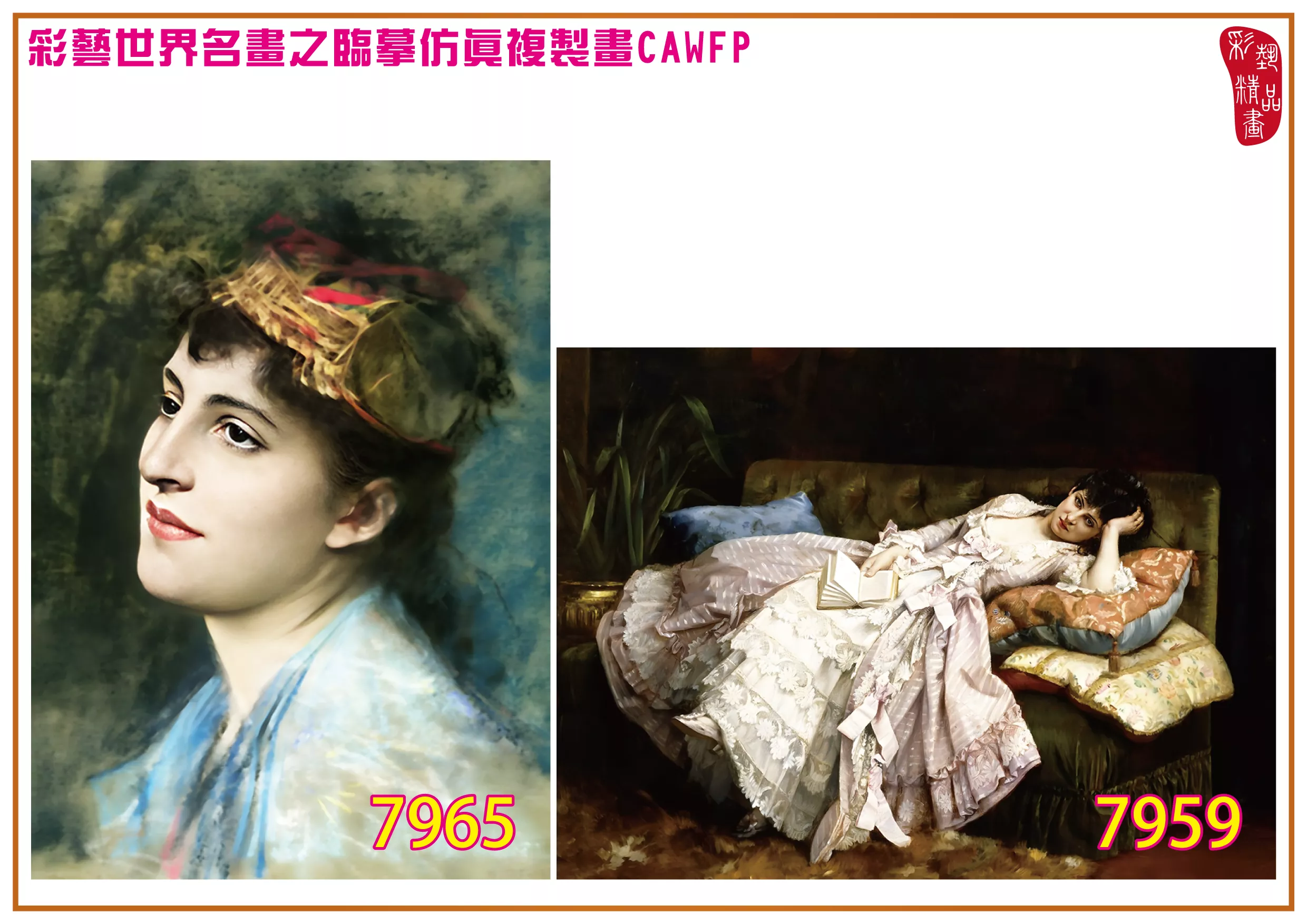 彩藝精品畫 臨摹仿真複製畫 世界名畫 客製畫 (包邊油畫與PP相紙霧面大圖) Auguste Toulmouche 7951~7969-6 多種尺寸可選