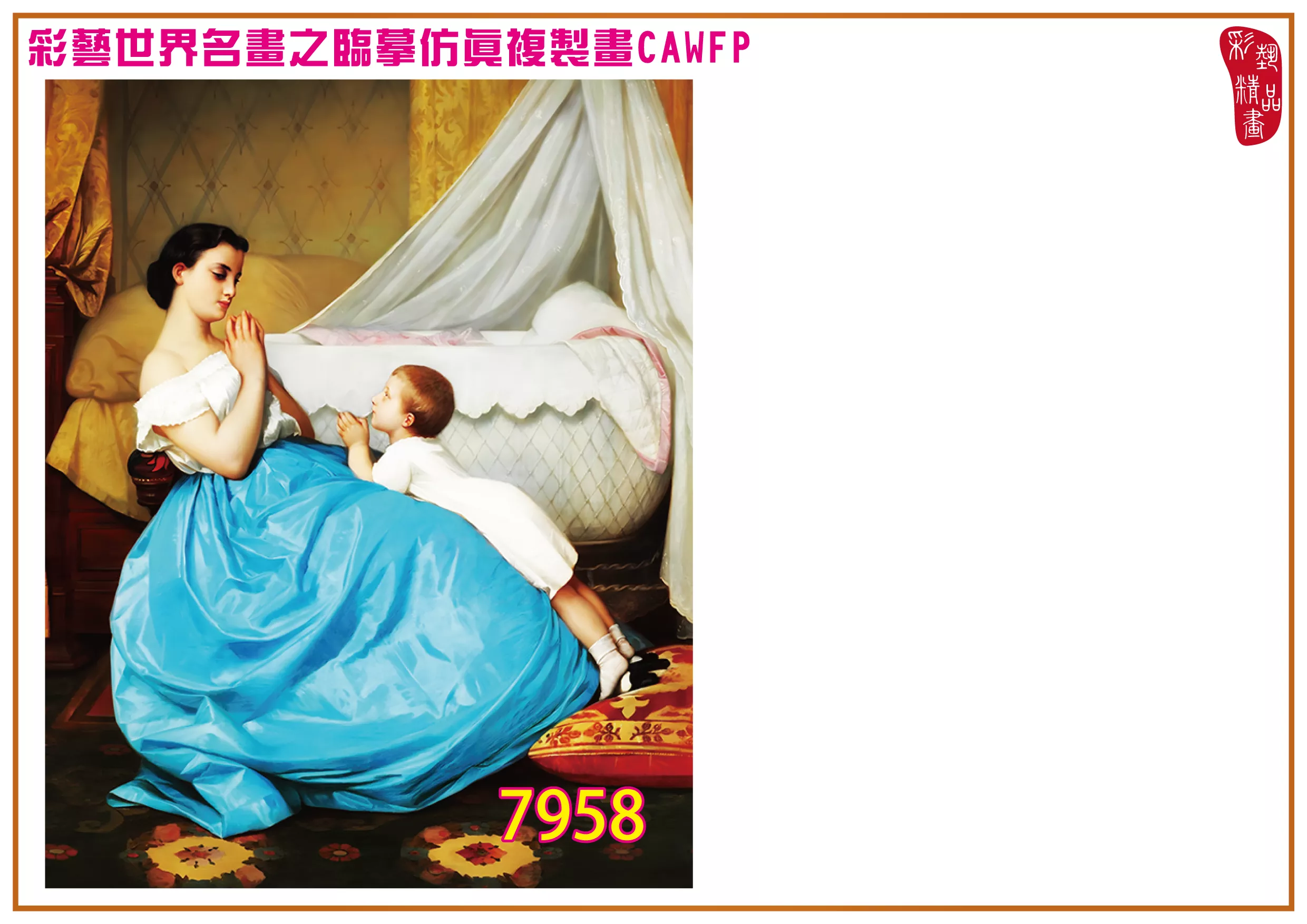 彩藝精品畫 臨摹仿真複製畫 世界名畫 客製畫 (包邊油畫與PP相紙霧面大圖) Auguste Toulmouche 7951~7969-8 多種尺寸可選