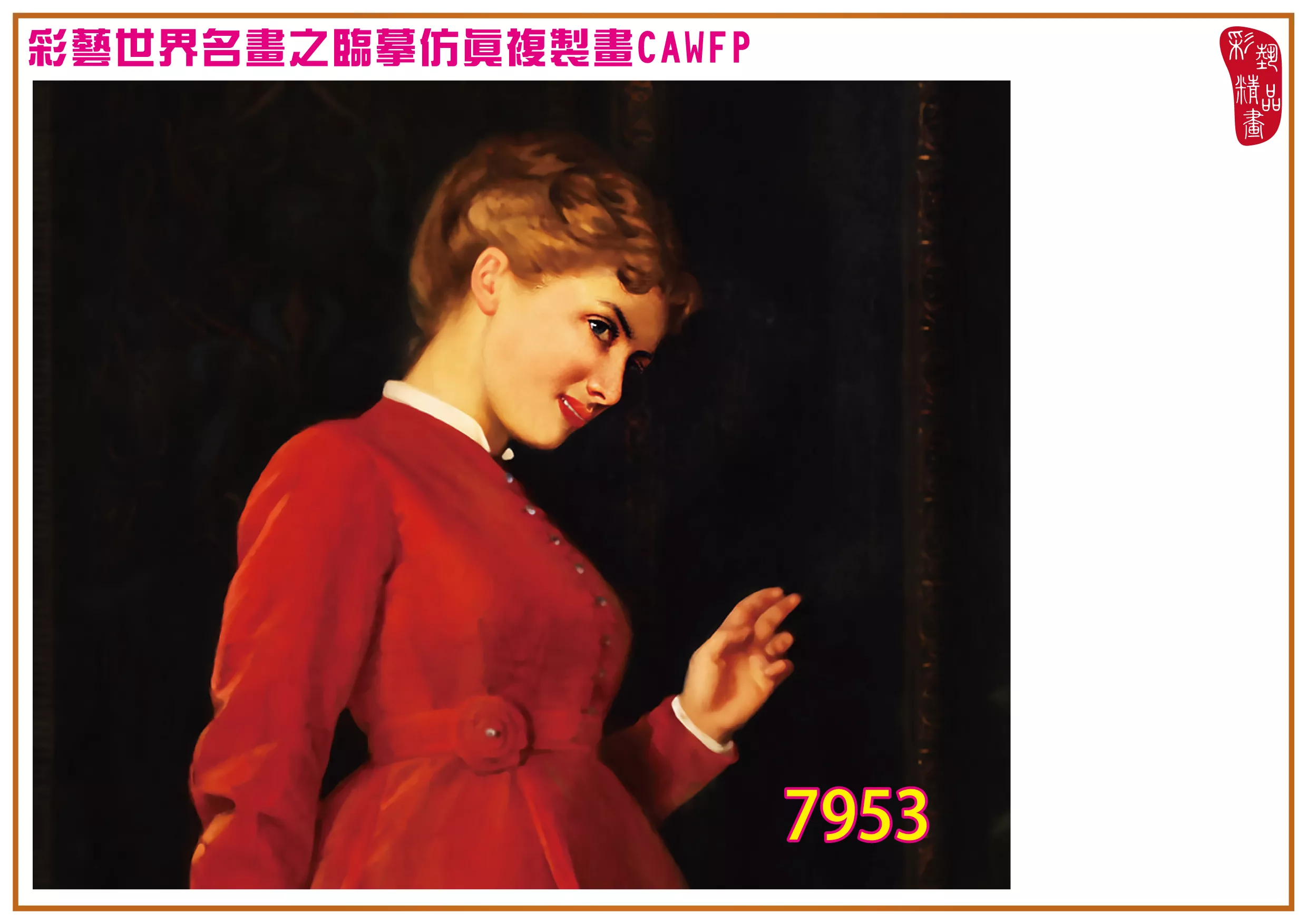 彩藝精品畫 臨摹仿真複製畫 世界名畫 客製畫 (包邊油畫與PP相紙霧面大圖) Auguste Toulmouche 7951~7969-9 多種尺寸可選