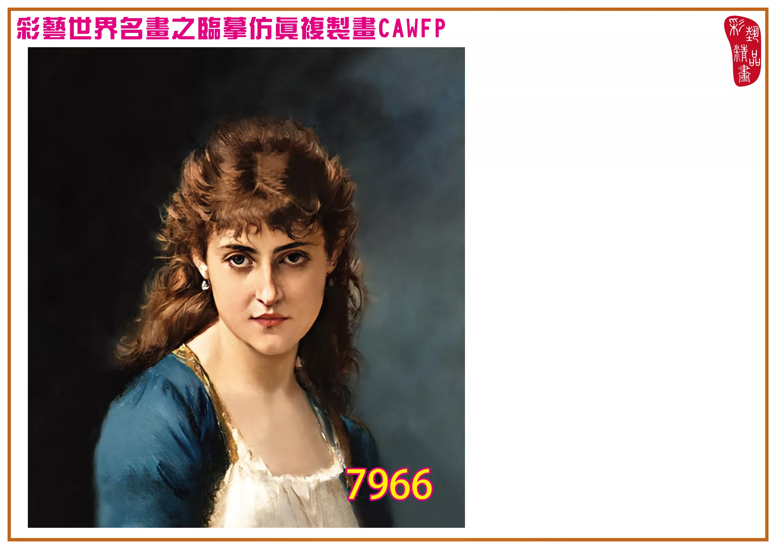 彩藝精品畫 臨摹仿真複製畫 世界名畫 客製畫 (包邊油畫與PP相紙霧面大圖) Auguste Toulmouche 7951~7969-10 多種尺寸可選