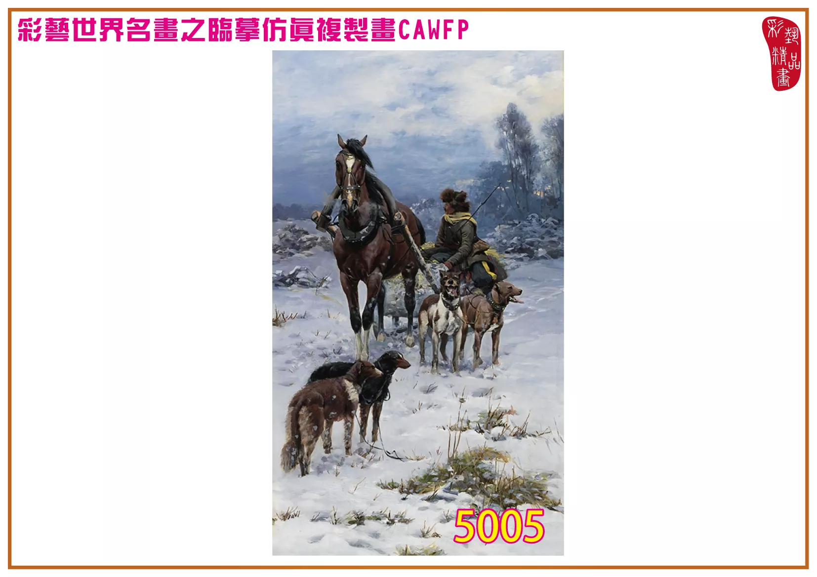 彩藝精品畫 臨摹仿真複製畫 世界名畫 客製畫 (包邊油畫與PP相紙霧面大圖) Bogdan Kleczynski 5001-5015-2 多種尺寸可選