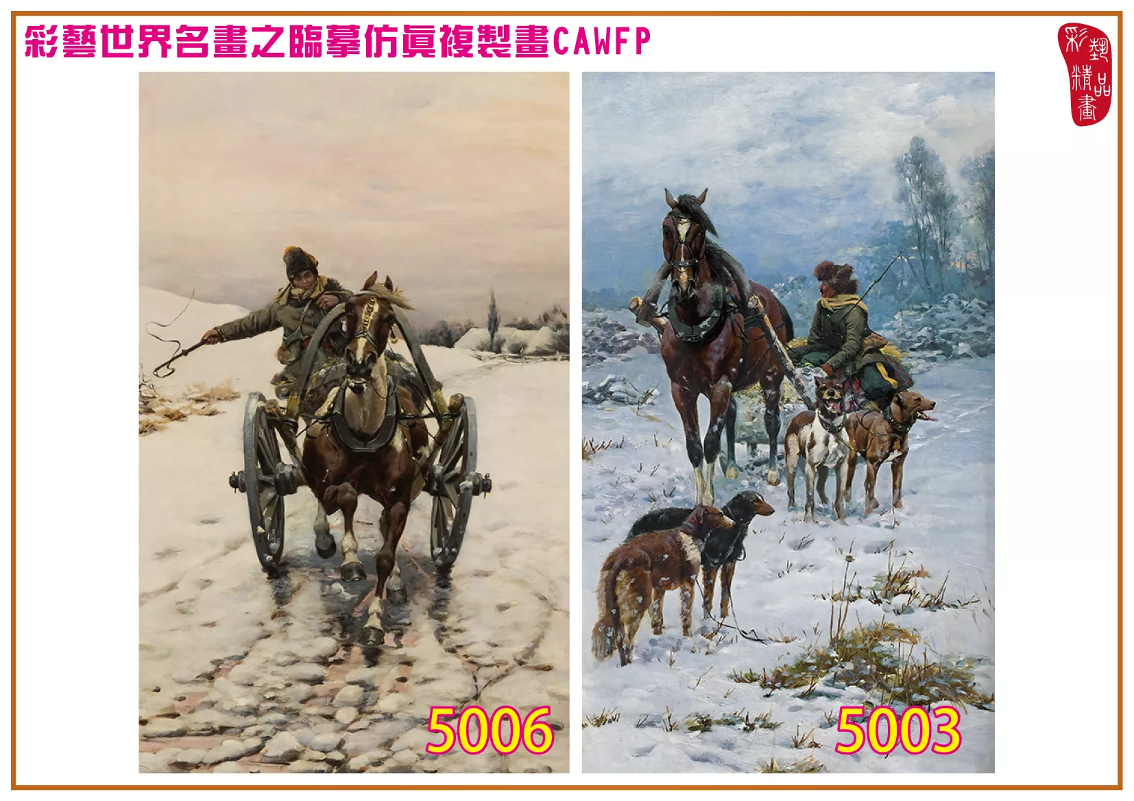 彩藝精品畫 臨摹仿真複製畫 世界名畫 客製畫 (包邊油畫與PP相紙霧面大圖) Bogdan Kleczynski 5001~5015-3 多種尺寸可選