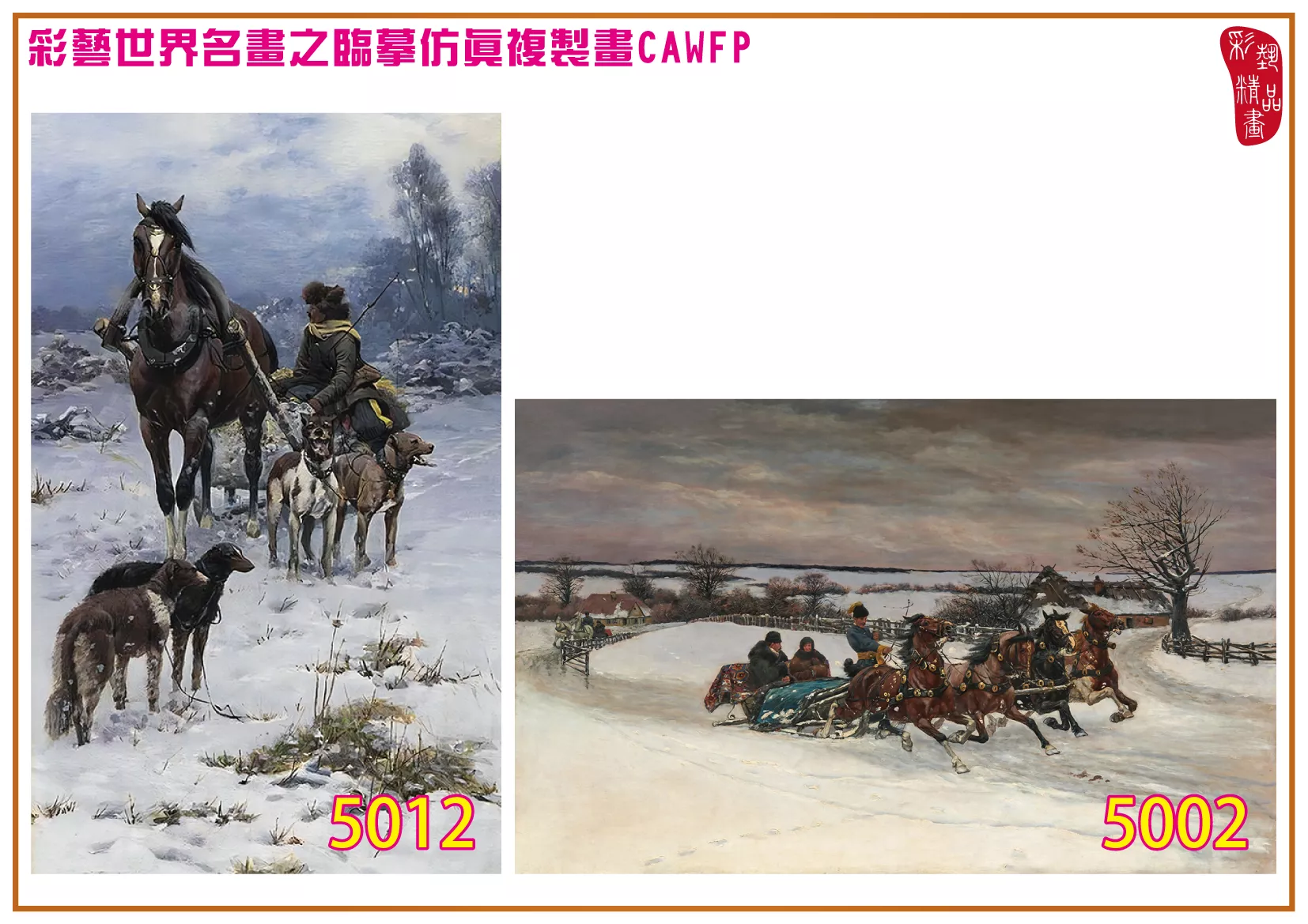 彩藝精品畫 臨摹仿真複製畫 世界名畫 客製畫 (包邊油畫與PP相紙霧面大圖) Bogdan Kleczynski 5001~5015-4 多種尺寸可選