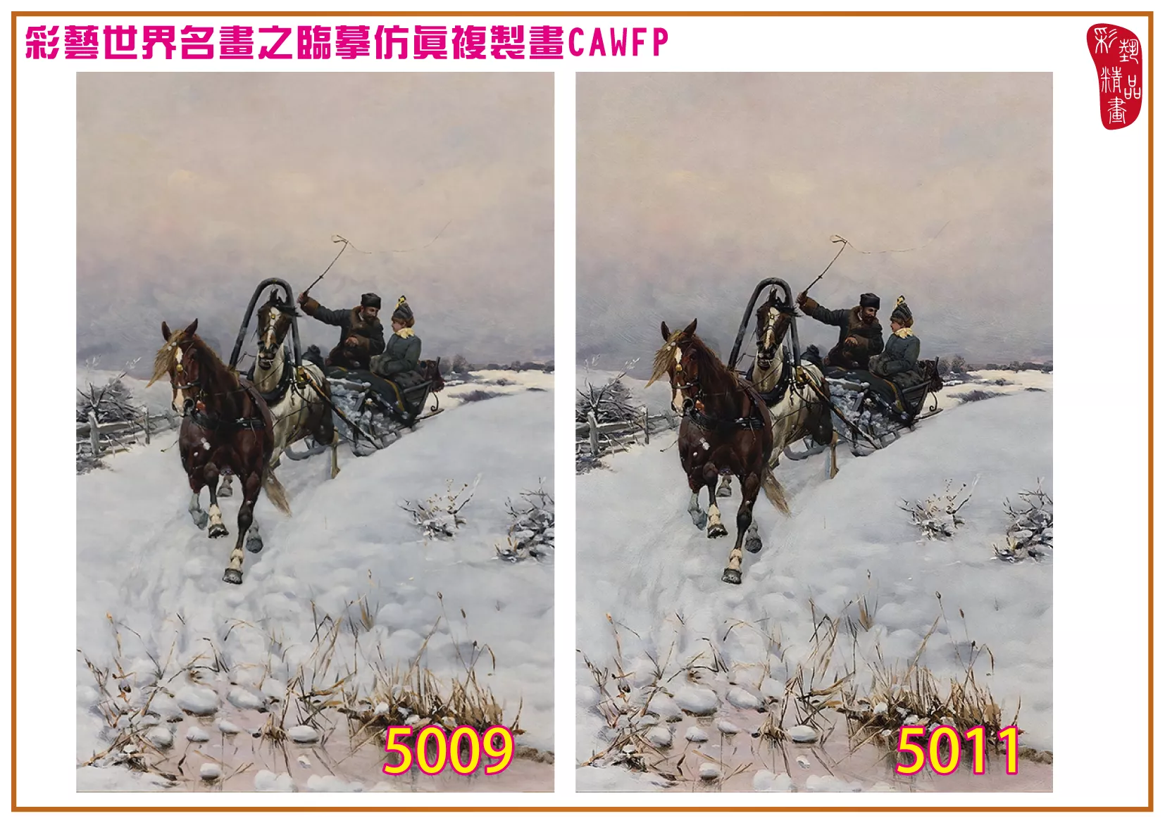 彩藝精品畫 臨摹仿真複製畫 世界名畫 客製畫 (包邊油畫與PP相紙霧面大圖) Bogdan Kleczynski 5001~5015-5 多種尺寸可選