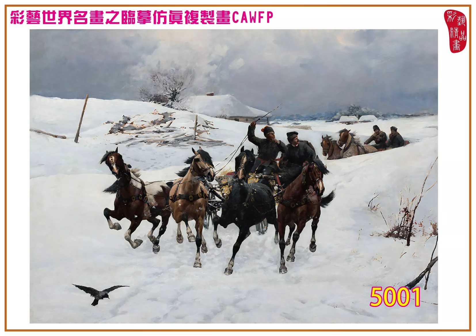 彩藝精品畫 臨摹仿真複製畫 世界名畫 客製畫 (包邊油畫與PP相紙霧面大圖) Bogdan Kleczynski 5001~5015-7 多種尺寸可選