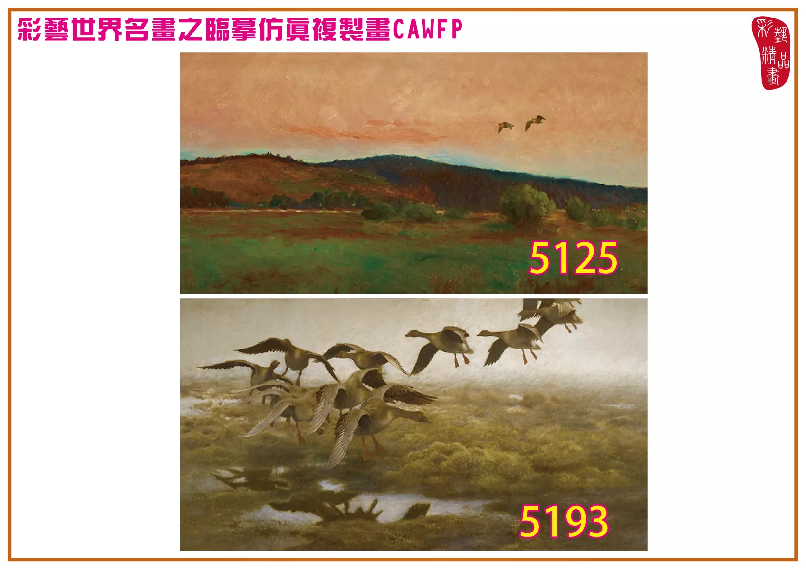 彩藝精品畫 臨摹仿真複製畫 世界名畫 客製畫 (包邊油畫與PP相紙霧面大圖) Bruno Liljefors 5101~5197-2 多種尺寸可選