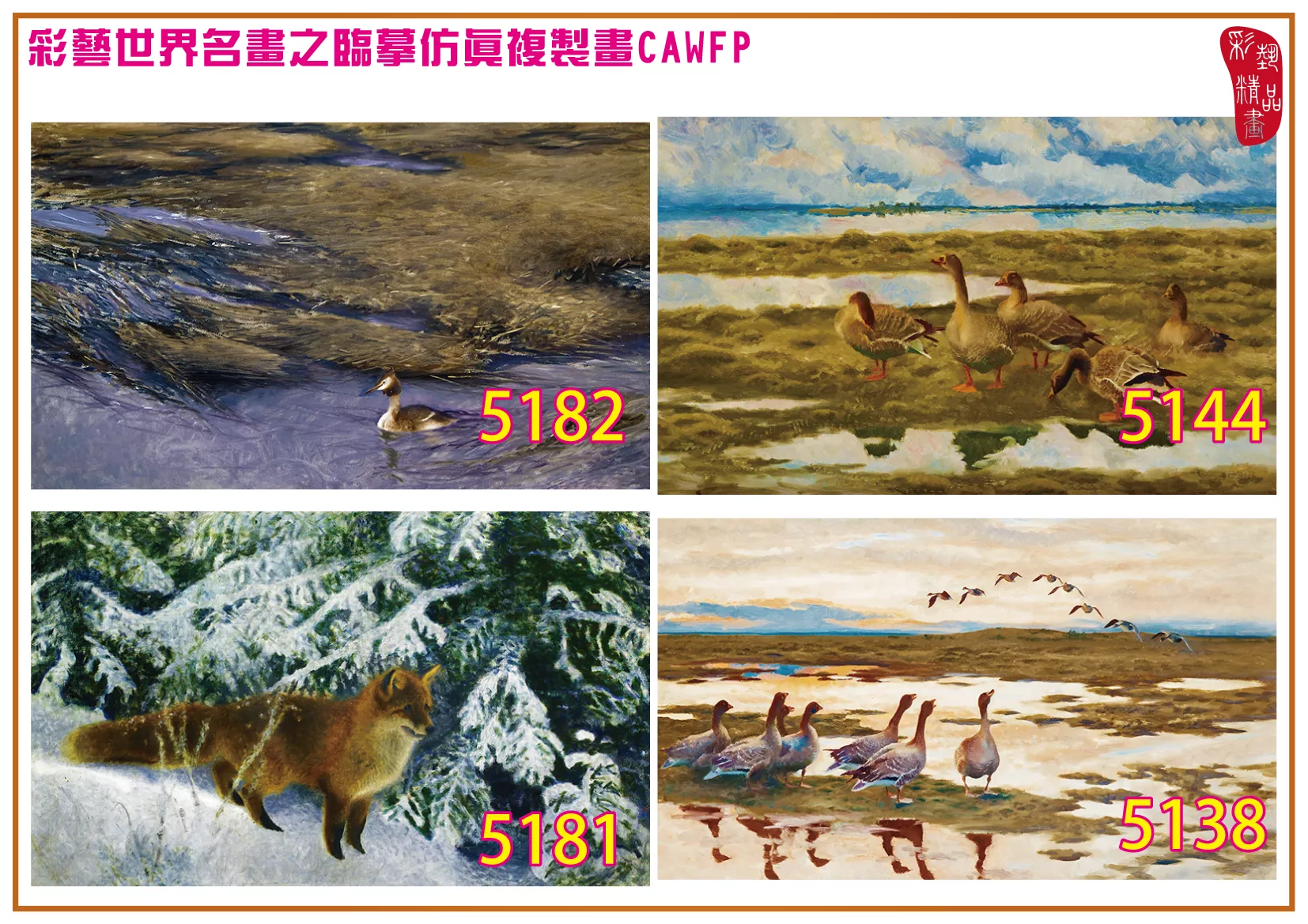 彩藝精品畫 臨摹仿真複製畫 世界名畫 客製畫 (包邊油畫與PP相紙霧面大圖) Bruno Liljefors 5101~5197-4 多種尺寸可選