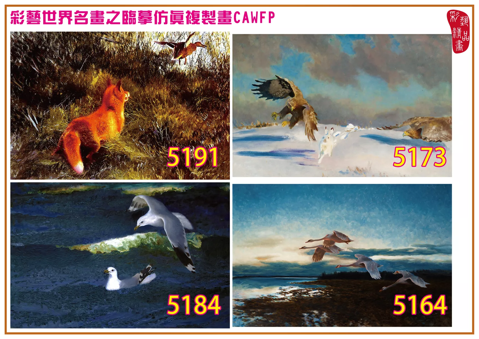 彩藝精品畫 臨摹仿真複製畫 世界名畫 客製畫 (包邊油畫與PP相紙霧面大圖) Bruno Liljefors 5101~5197-6 多種尺寸可選