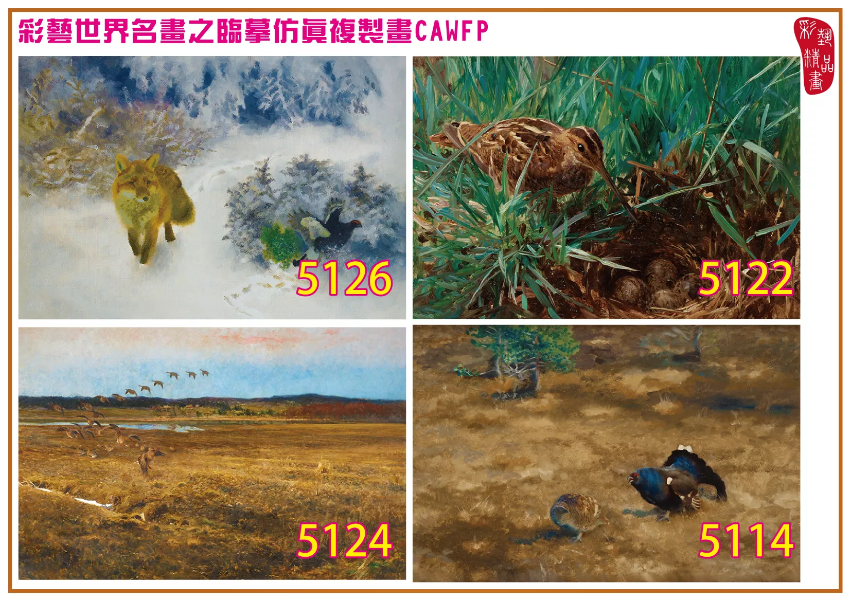 彩藝精品畫 臨摹仿真複製畫 世界名畫 客製畫 (包邊油畫與PP相紙霧面大圖) Bruno Liljefors 5101~5197-7 多種尺寸可選