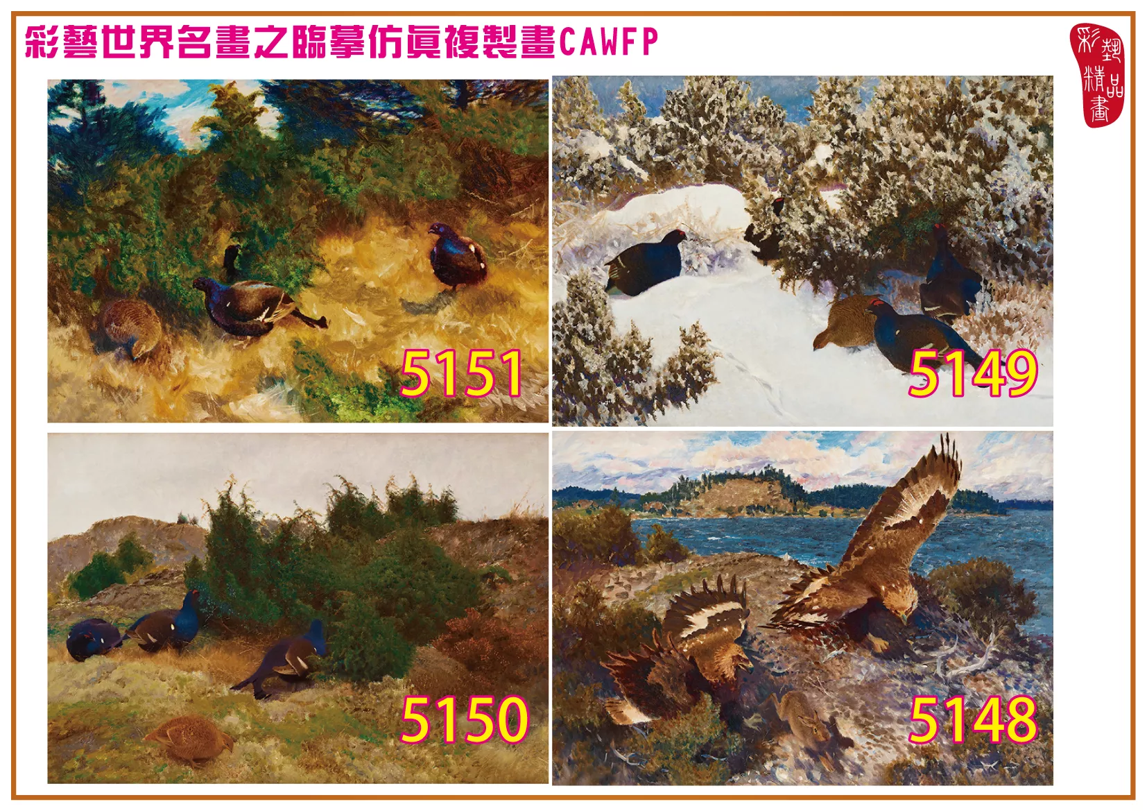 彩藝精品畫 臨摹仿真複製畫 世界名畫 客製畫 (包邊油畫與PP相紙霧面大圖) Bruno Liljefors 5101~5197-9 多種尺寸可選