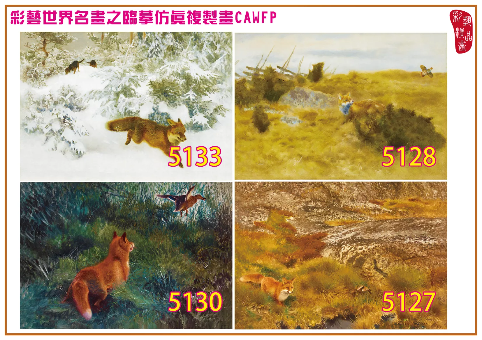 彩藝精品畫 臨摹仿真複製畫 世界名畫 客製畫 (包邊油畫與PP相紙霧面大圖) Bruno Liljefors 5101~5197-10 多種尺寸可選