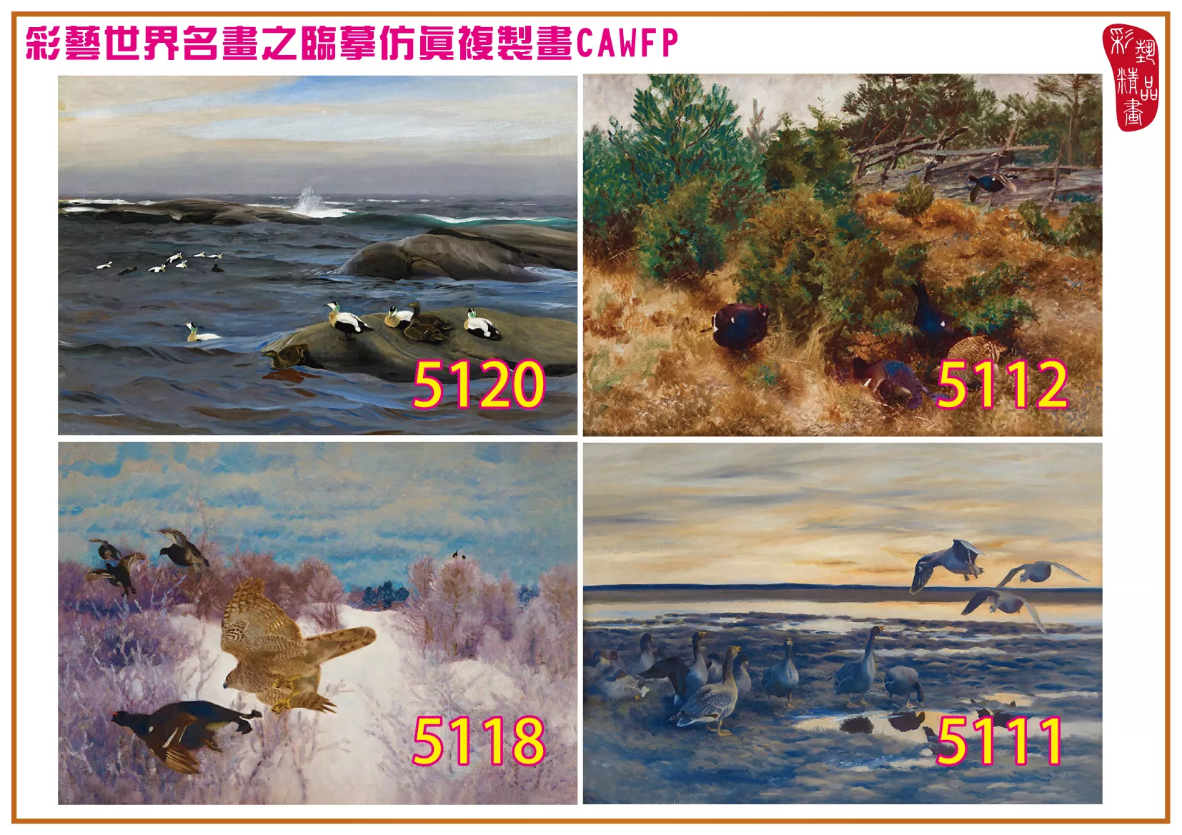 彩藝精品畫 臨摹仿真複製畫 世界名畫 客製畫 (包邊油畫與PP相紙霧面大圖) Bruno Liljefors 5101~5197-11 多種尺寸可選