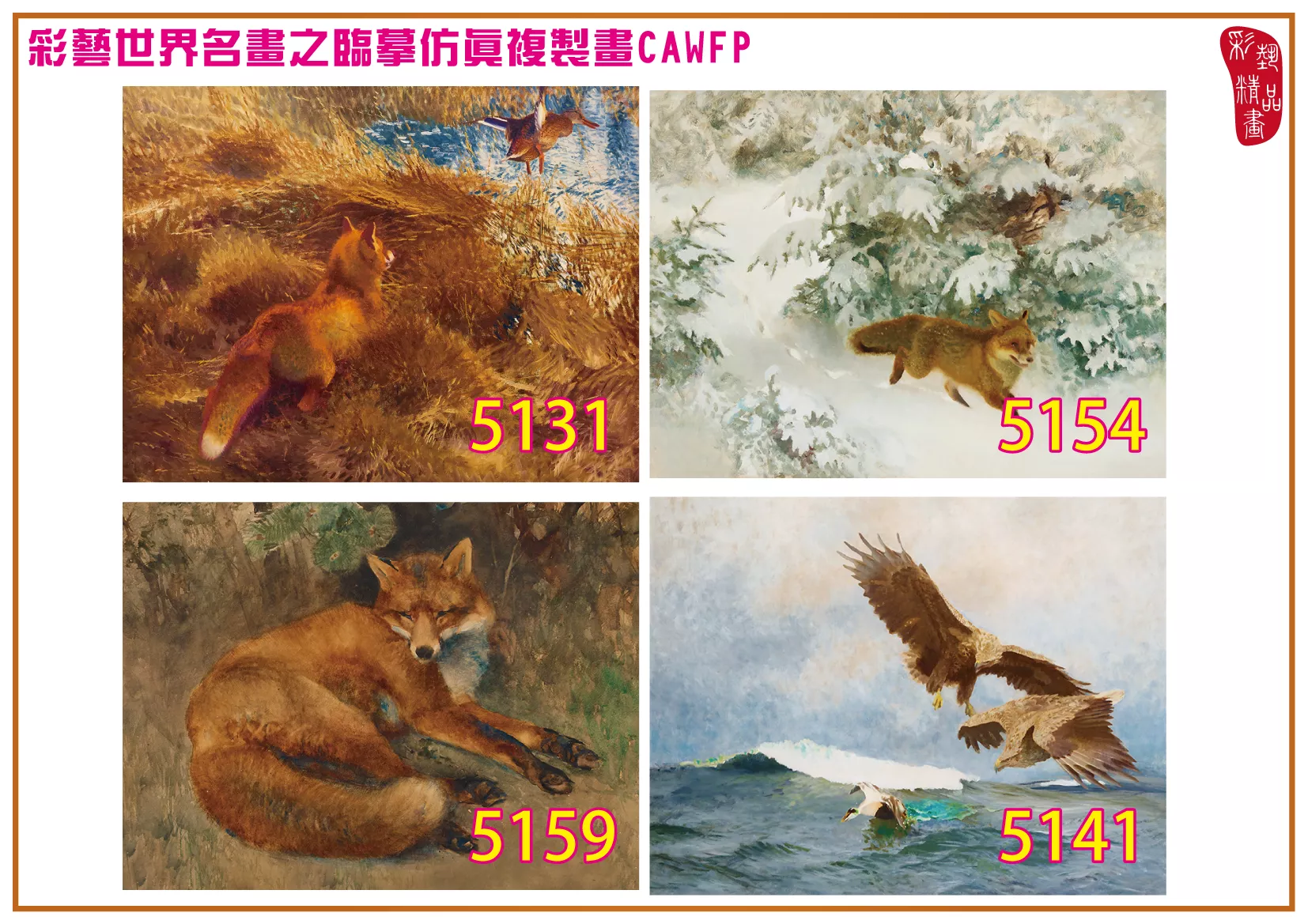 彩藝精品畫 臨摹仿真複製畫 世界名畫 客製畫 (包邊油畫與PP相紙霧面大圖) Bruno Liljefors 5101~5197-14 多種尺寸可選