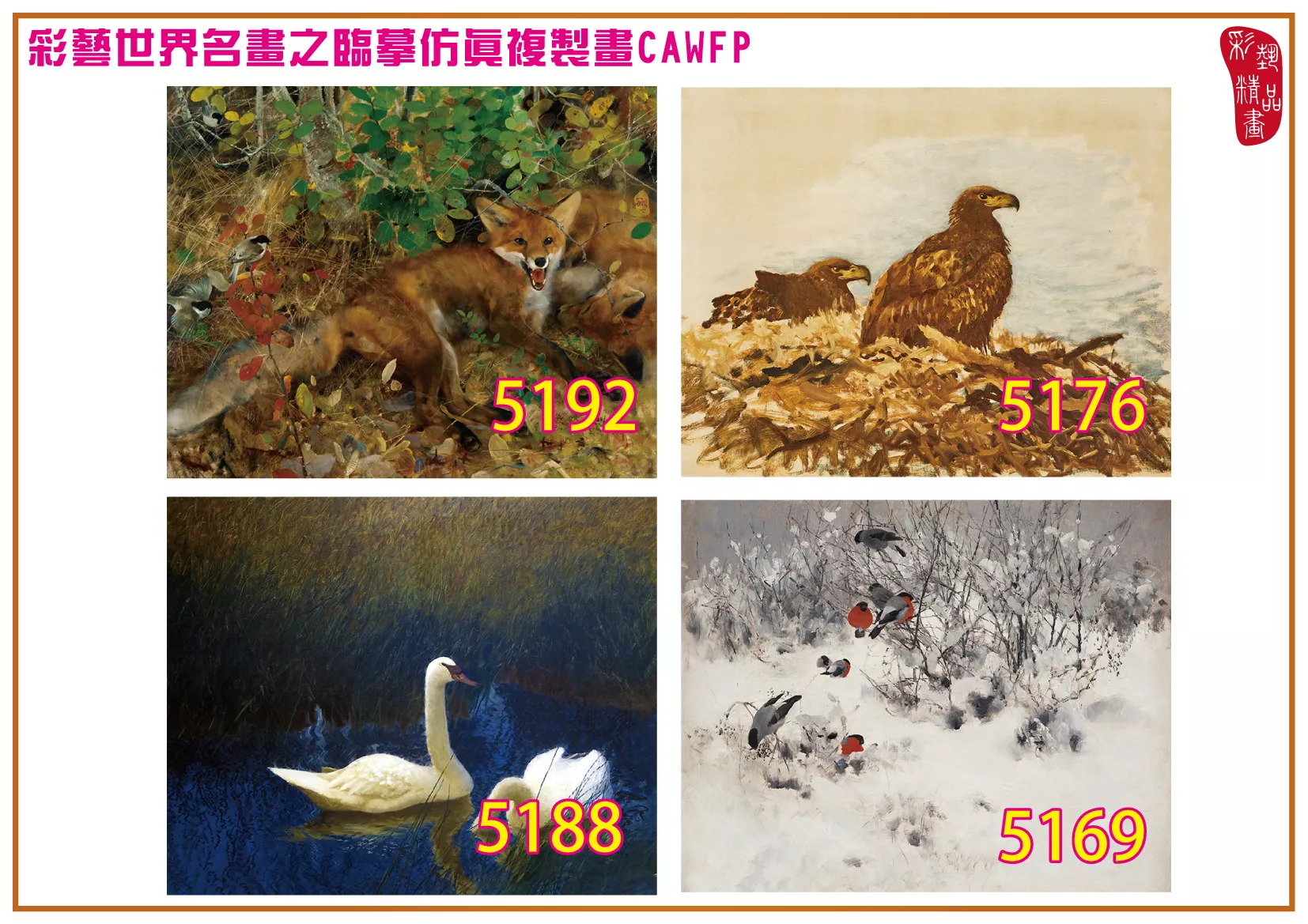 彩藝精品畫 臨摹仿真複製畫 世界名畫 客製畫 (包邊油畫與PP相紙霧面大圖) Bruno Liljefors 5101~5197-16 多種尺寸可選