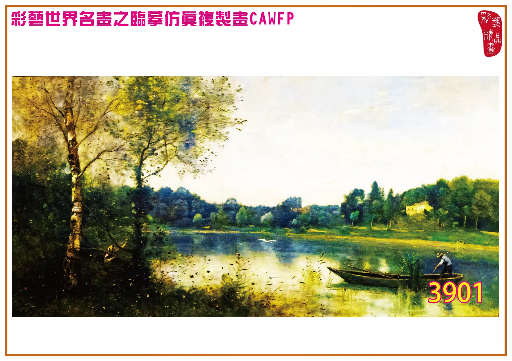 彩藝精品畫 臨摹仿真複製畫 世界名畫 客製畫 (包邊油畫與PP相紙霧面大圖) Camille Corot 3901~3930-1 多種尺寸可選