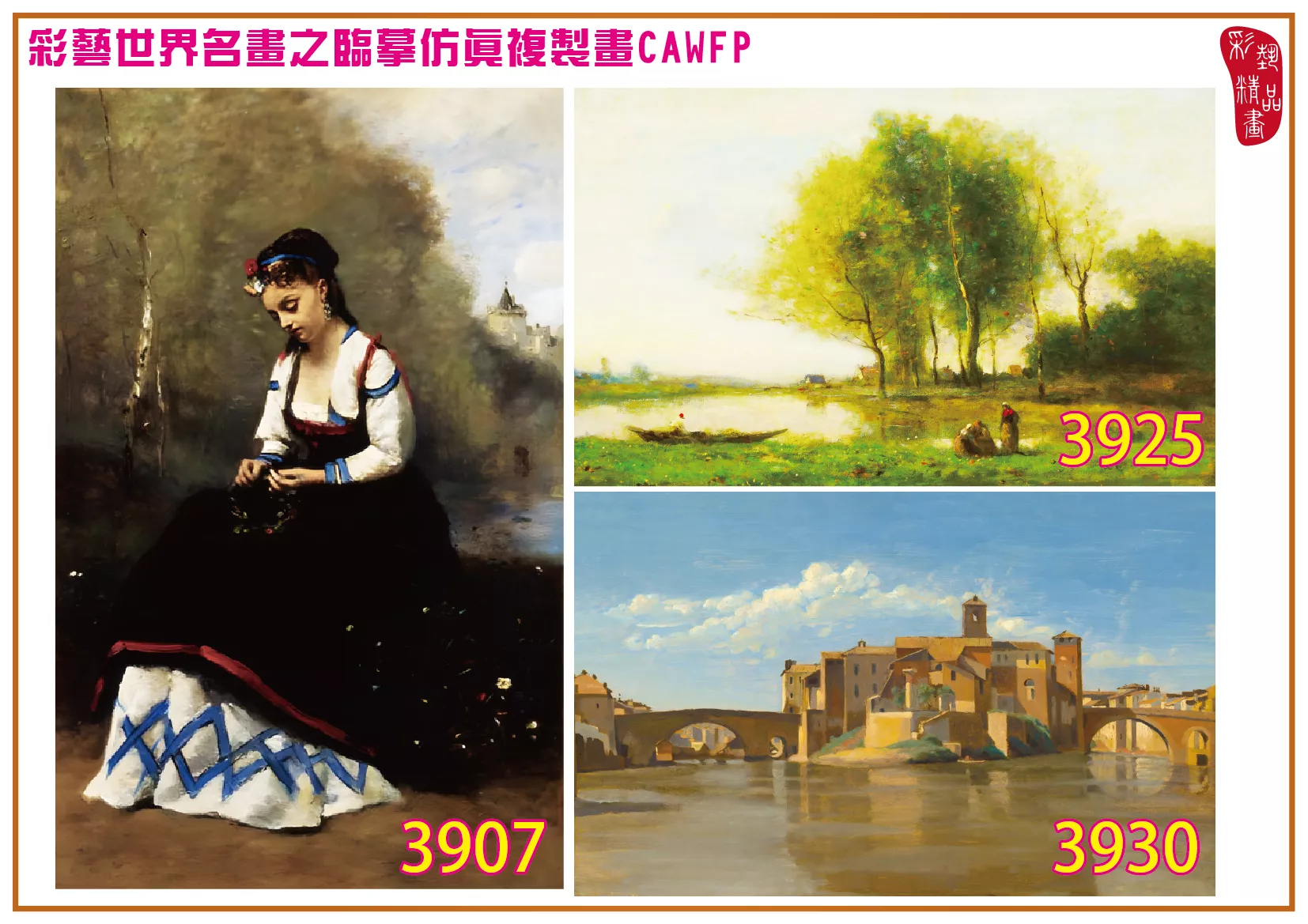 彩藝精品畫 臨摹仿真複製畫 世界名畫 客製畫 (包邊油畫與PP相紙霧面大圖) Camille Corot 3901~3930-2 多種尺寸可選