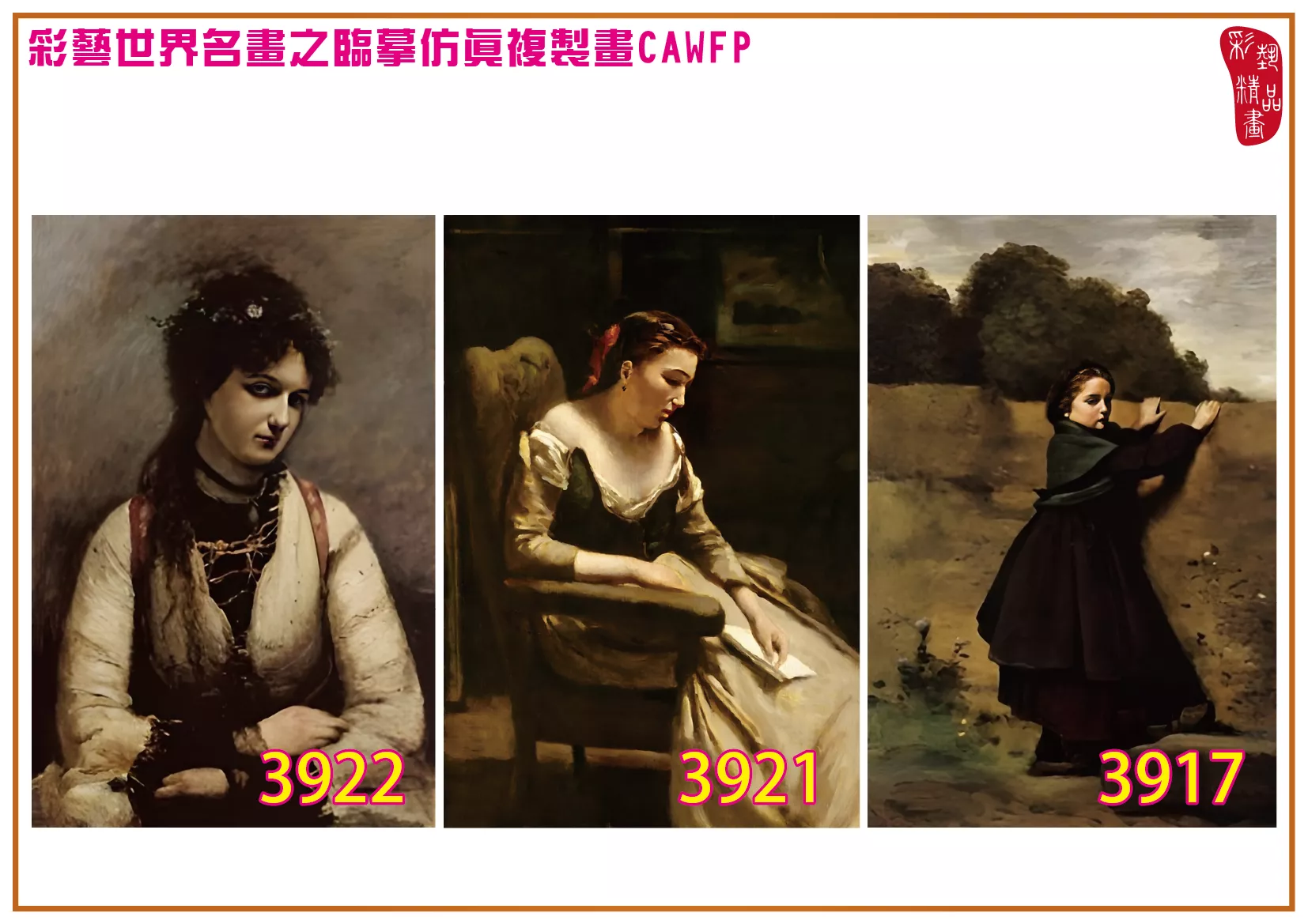 彩藝精品畫 臨摹仿真複製畫 世界名畫 客製畫 (包邊油畫與PP相紙霧面大圖) Camille Corot 3901~3930-3 多種尺寸可選