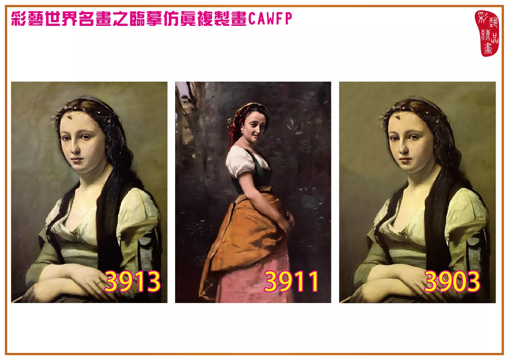 彩藝精品畫 臨摹仿真複製畫 世界名畫 客製畫 (包邊油畫與PP相紙霧面大圖) Camille Corot 3901~3930-4 多種尺寸可選
