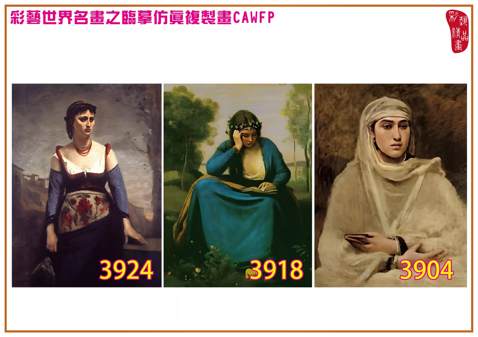 彩藝精品畫 臨摹仿真複製畫 世界名畫 客製畫 (包邊油畫與PP相紙霧面大圖) Camille Corot 3901~3930-5 多種尺寸可選