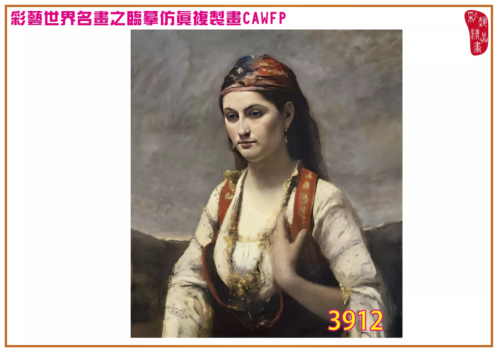 彩藝精品畫 臨摹仿真複製畫 世界名畫 客製畫 (包邊油畫與PP相紙霧面大圖) Camille Corot 3901~3930-9 多種尺寸可選