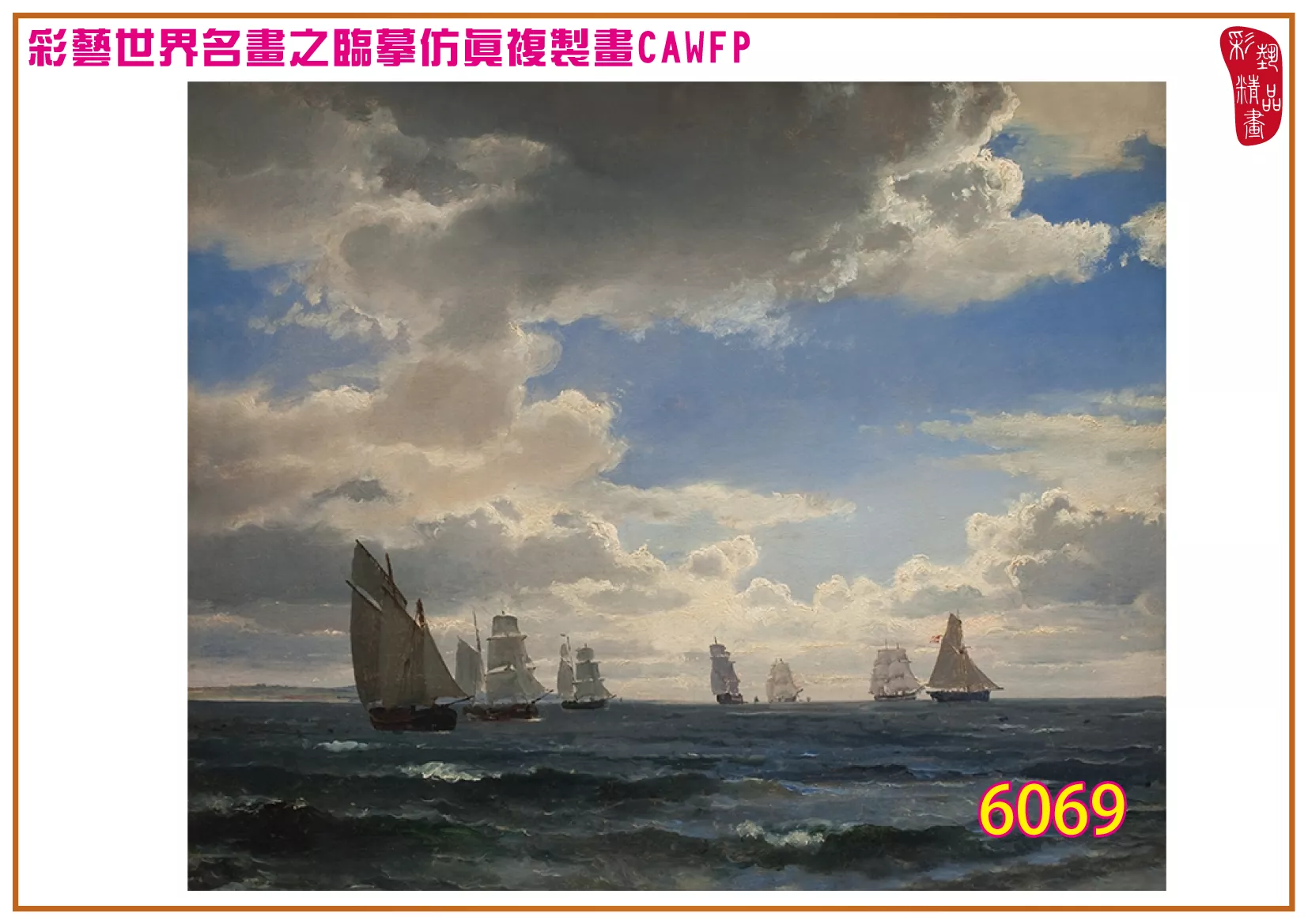 彩藝精品畫 臨摹仿真複製畫 世界名畫 客製畫 (包邊油畫與PP相紙霧面大圖) Carl Frederik Sorensen 6051~6084-8 多種尺寸可選