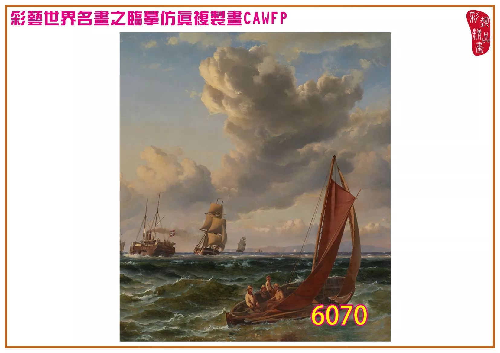 彩藝精品畫 臨摹仿真複製畫 世界名畫 客製畫 (包邊油畫與PP相紙霧面大圖) Carl Frederik Sorensen 6051~6084-9 多種尺寸可選