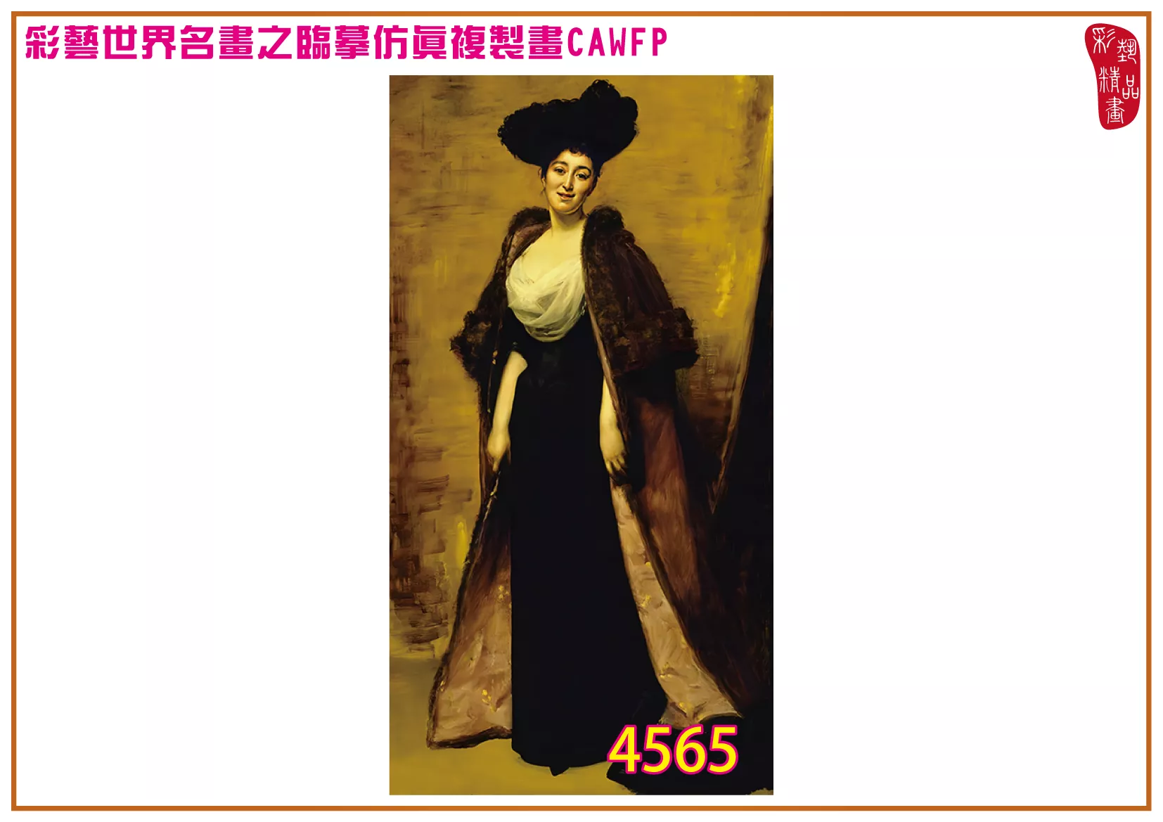 彩藝精品畫 臨摹仿真複製畫 世界名畫 客製畫 (包邊油畫與PP相紙霧面大圖) Carolus Duran 4551~4574-1 多種尺寸可選