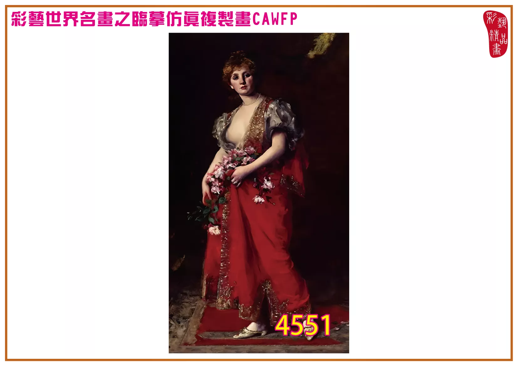 彩藝精品畫 臨摹仿真複製畫 世界名畫 客製畫 (包邊油畫與PP相紙霧面大圖) Carolus Duran 4551~4574-2 多種尺寸可選