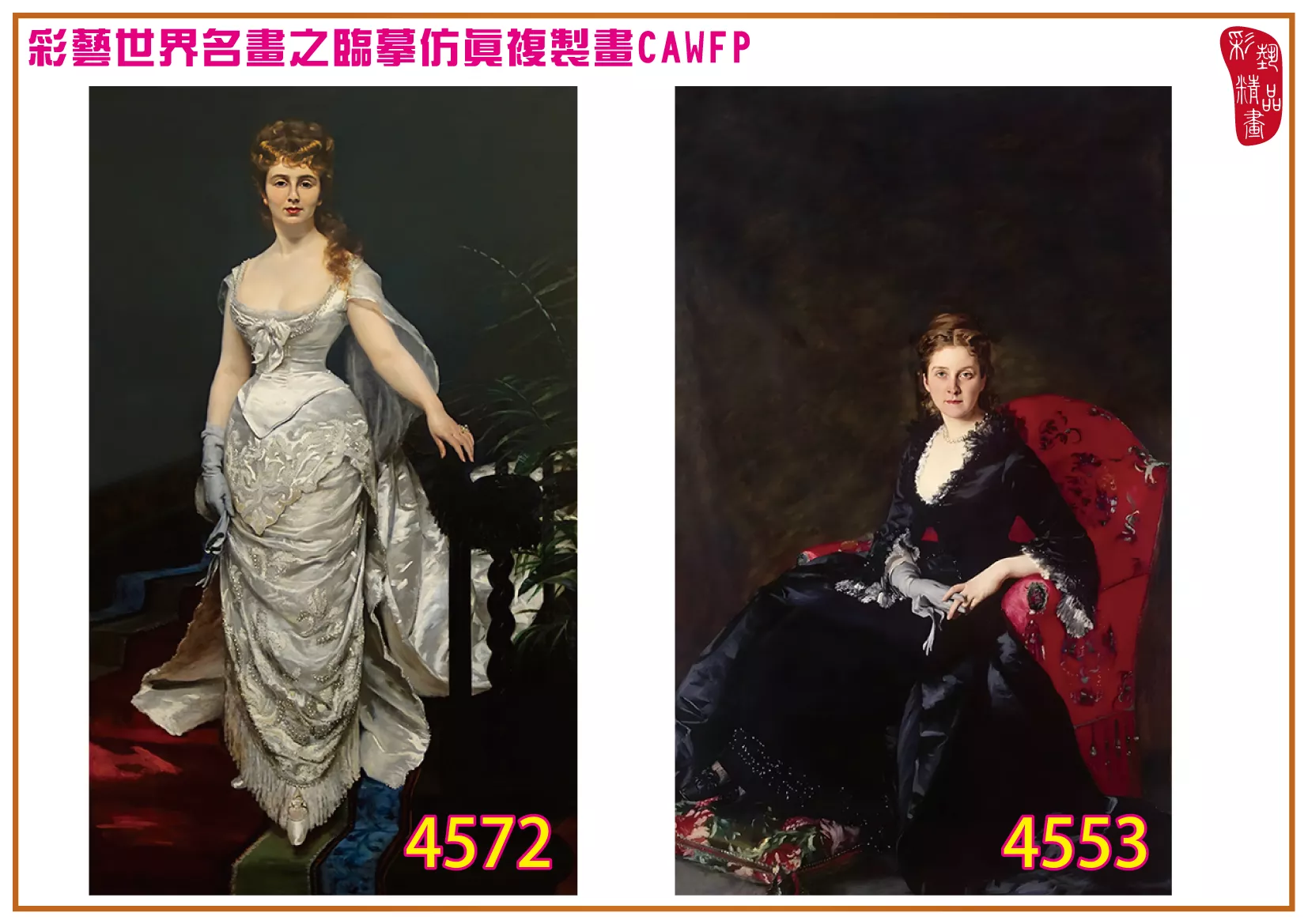 彩藝精品畫 臨摹仿真複製畫 世界名畫 客製畫 (包邊油畫與PP相紙霧面大圖) Carolus Duran 4551~4574-3 多種尺寸可選