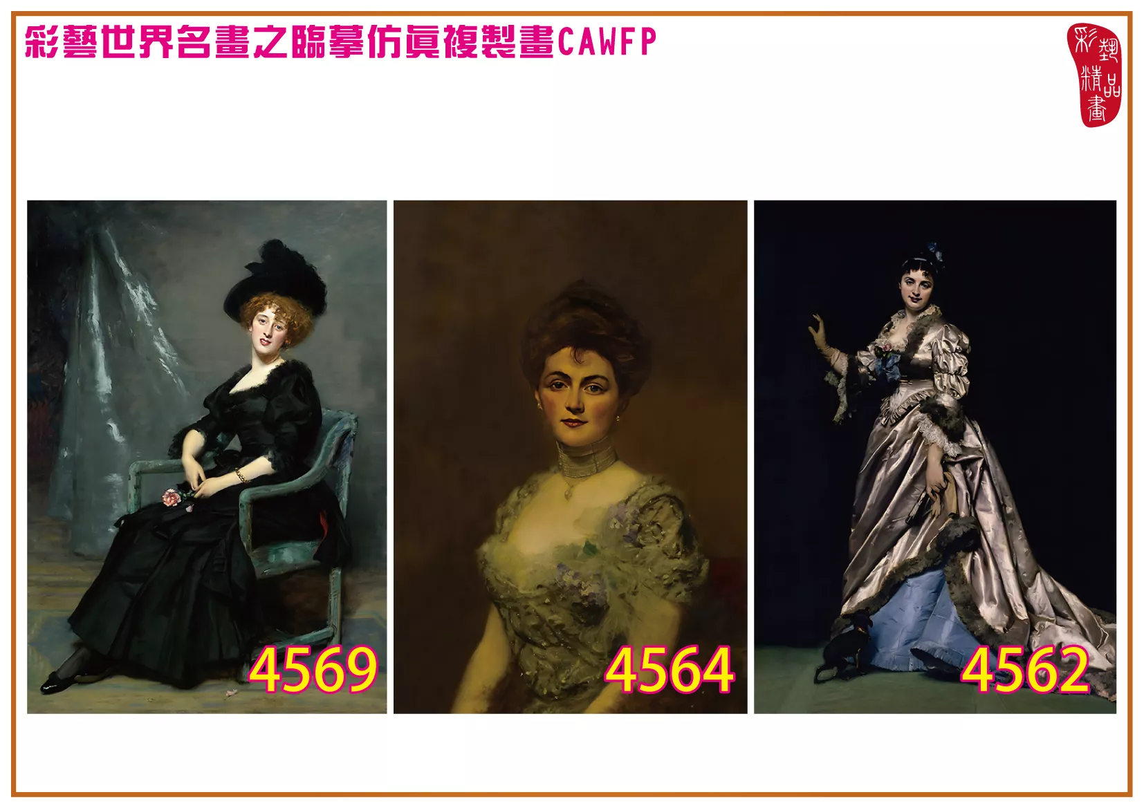 彩藝精品畫 臨摹仿真複製畫 世界名畫 客製畫 (包邊油畫與PP相紙霧面大圖) Carolus Duran 4551~4574-5 多種尺寸可選