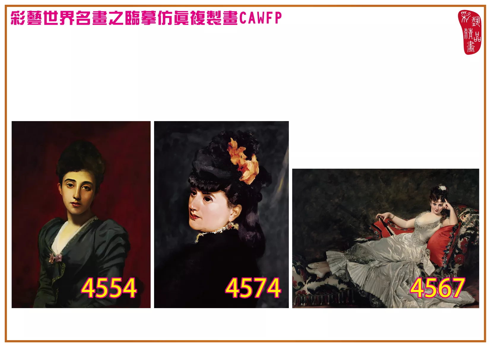 彩藝精品畫 臨摹仿真複製畫 世界名畫 客製畫 (包邊油畫與PP相紙霧面大圖) Carolus Duran 4551~4574-6 多種尺寸可選