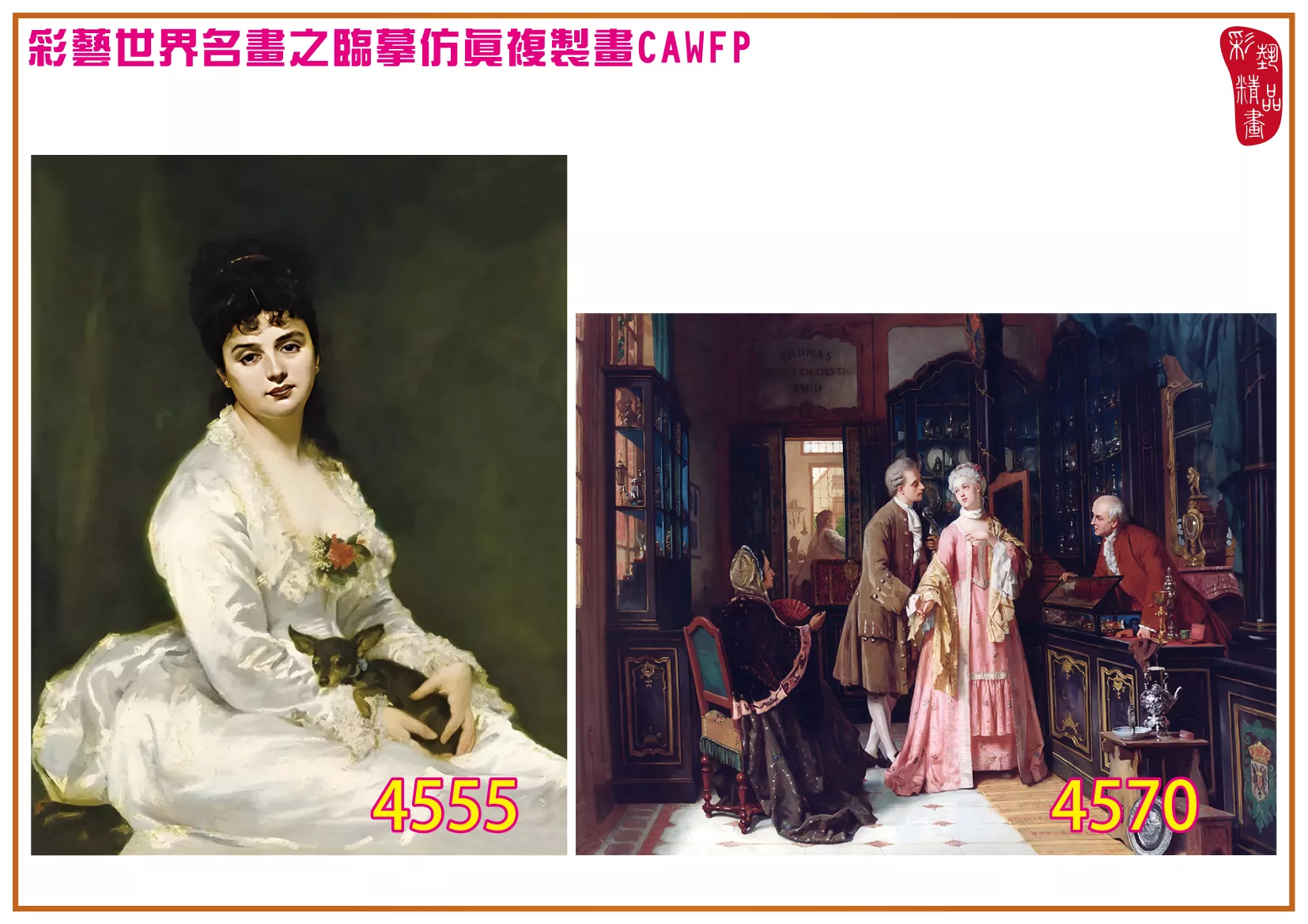 彩藝精品畫 臨摹仿真複製畫 世界名畫 客製畫 (包邊油畫與PP相紙霧面大圖) Carolus Duran 4551~4574-7 多種尺寸可選