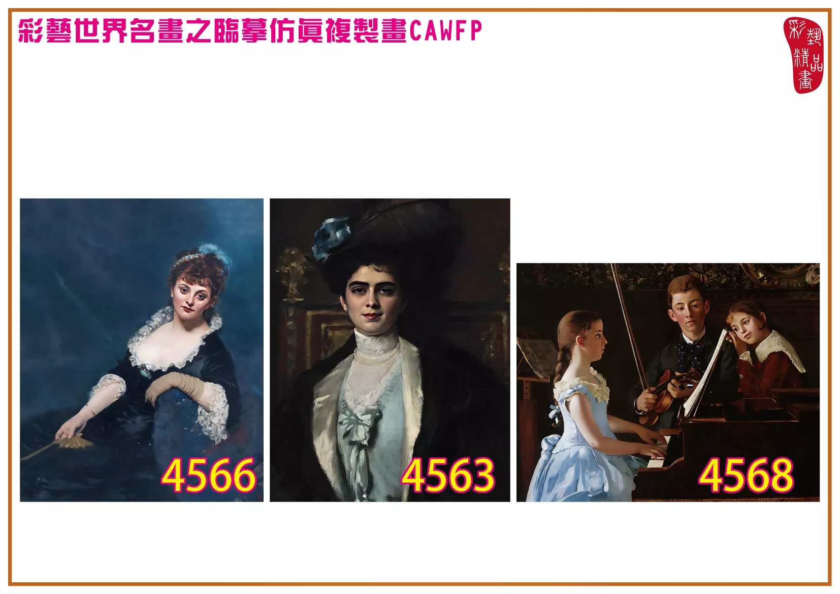 彩藝精品畫 臨摹仿真複製畫 世界名畫 客製畫 (包邊油畫與PP相紙霧面大圖) Carolus Duran 4551~4574-8 多種尺寸可選