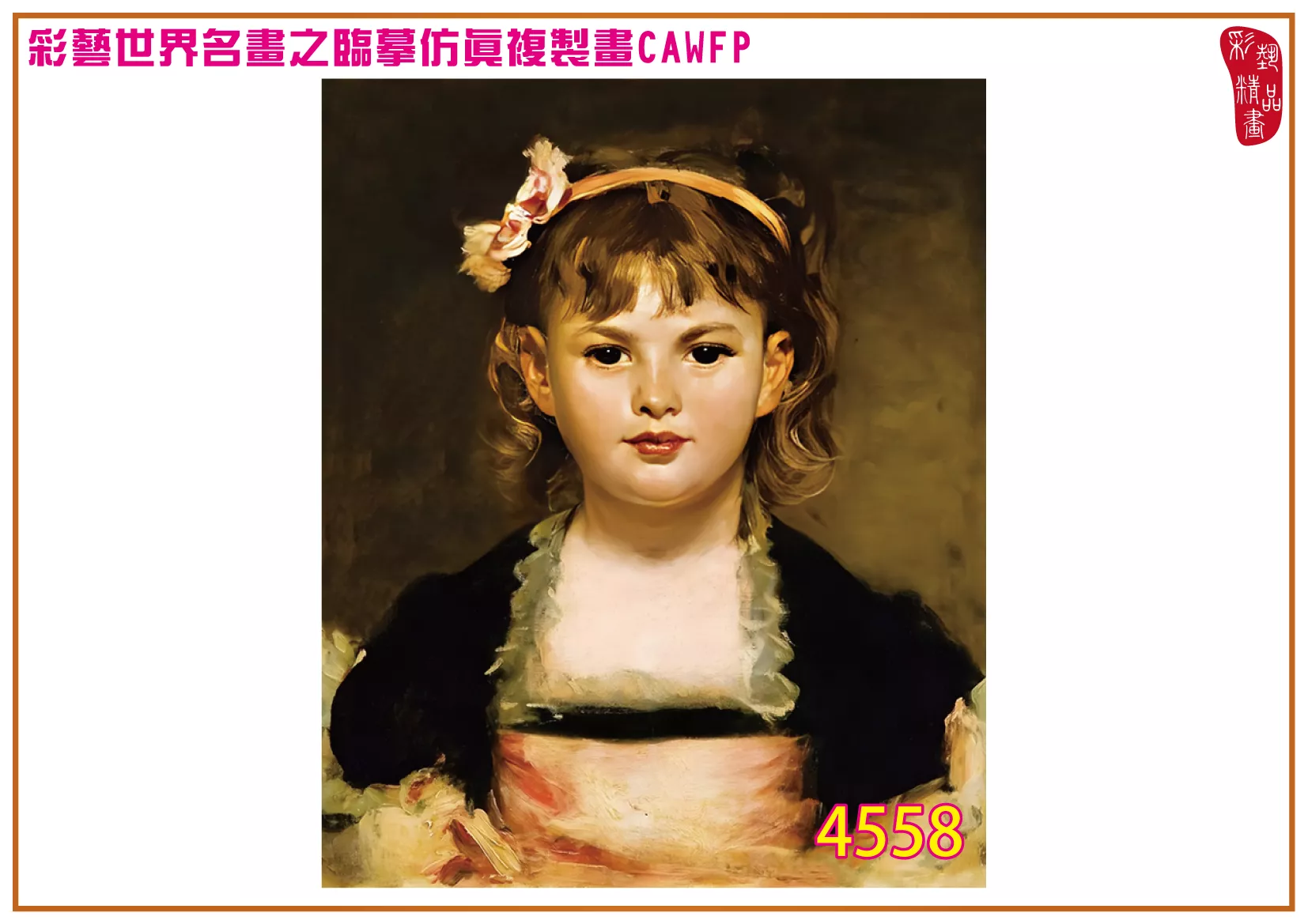 彩藝精品畫 臨摹仿真複製畫 世界名畫 客製畫 (包邊油畫與PP相紙霧面大圖) Carolus Duran 4551~4574-9 多種尺寸可選