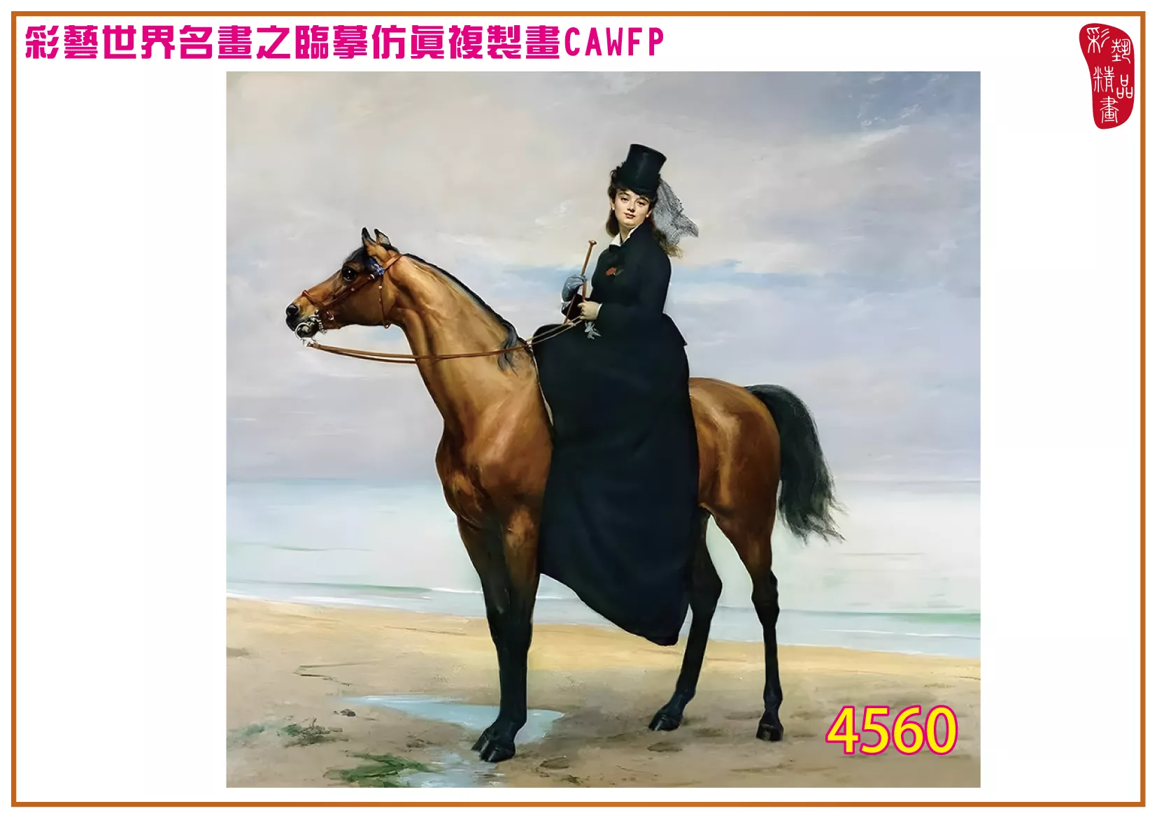 彩藝精品畫 臨摹仿真複製畫 世界名畫 客製畫 (包邊油畫與PP相紙霧面大圖) Carolus Duran 4551~4574-10 多種尺寸可選