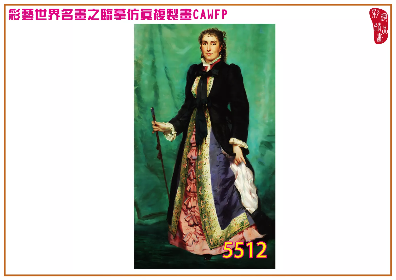 彩藝精品畫 臨摹仿真複製畫 世界名畫 客製畫 (包邊油畫與PP相紙霧面大圖) Charles Edouard Boutibonne 5501~5523-1 多種尺寸可選