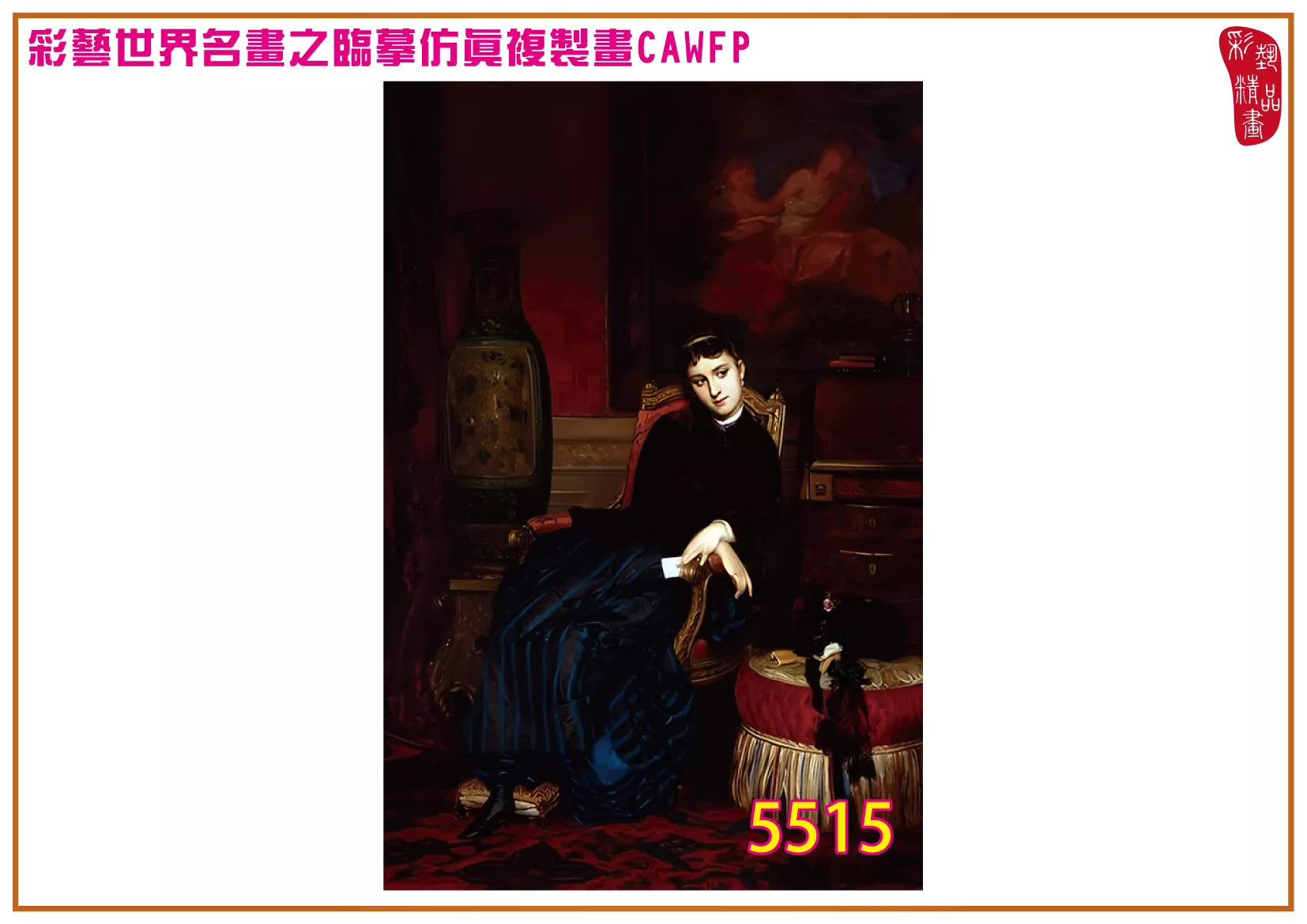 彩藝精品畫 臨摹仿真複製畫 世界名畫 客製畫 (包邊油畫與PP相紙霧面大圖) Charles Edouard Boutibonne 5501~5523-3 多種尺寸可選