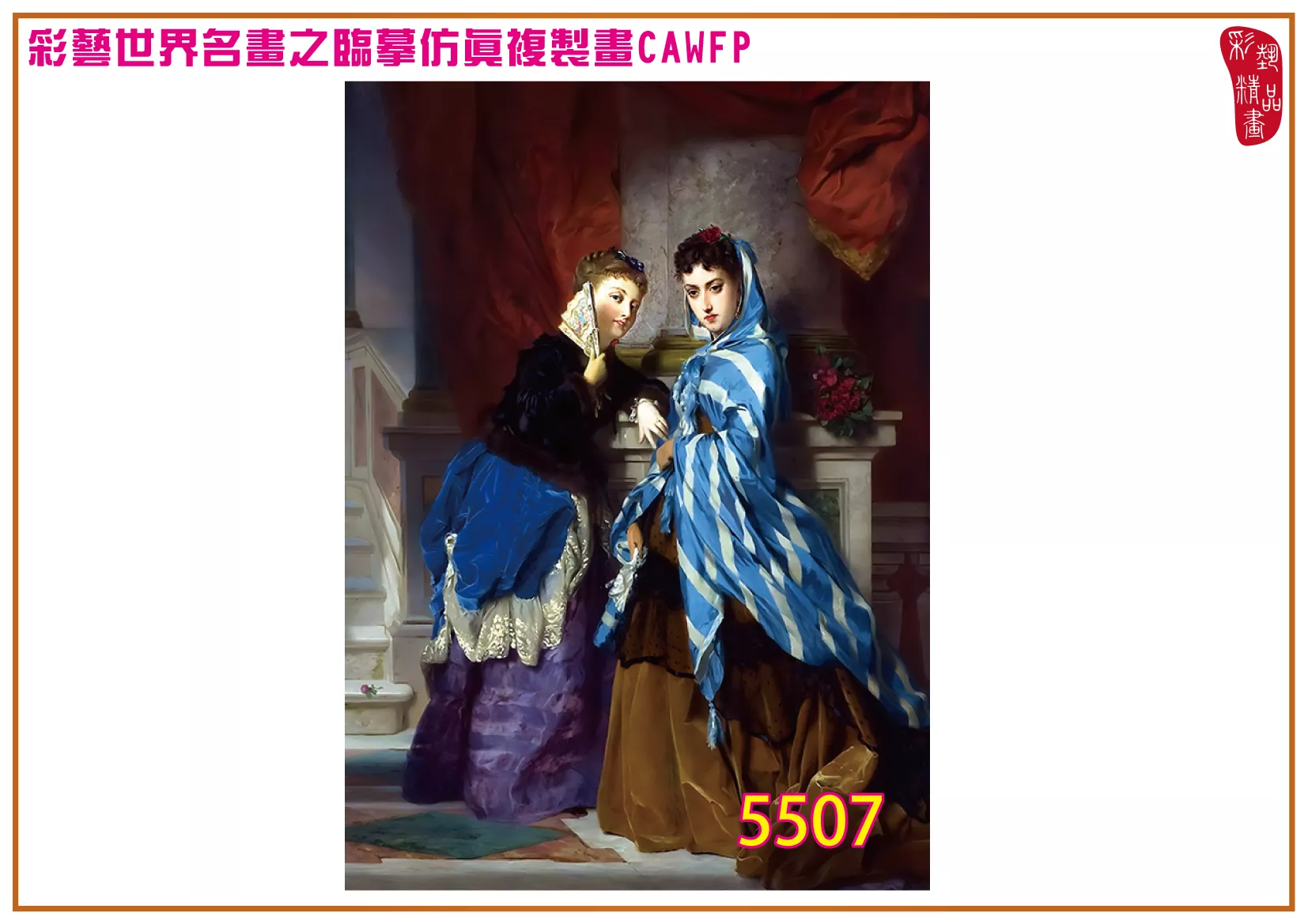 彩藝精品畫 臨摹仿真複製畫 世界名畫 客製畫 (包邊油畫與PP相紙霧面大圖) Charles Edouard Boutibonne 5501~5523-5 多種尺寸可選