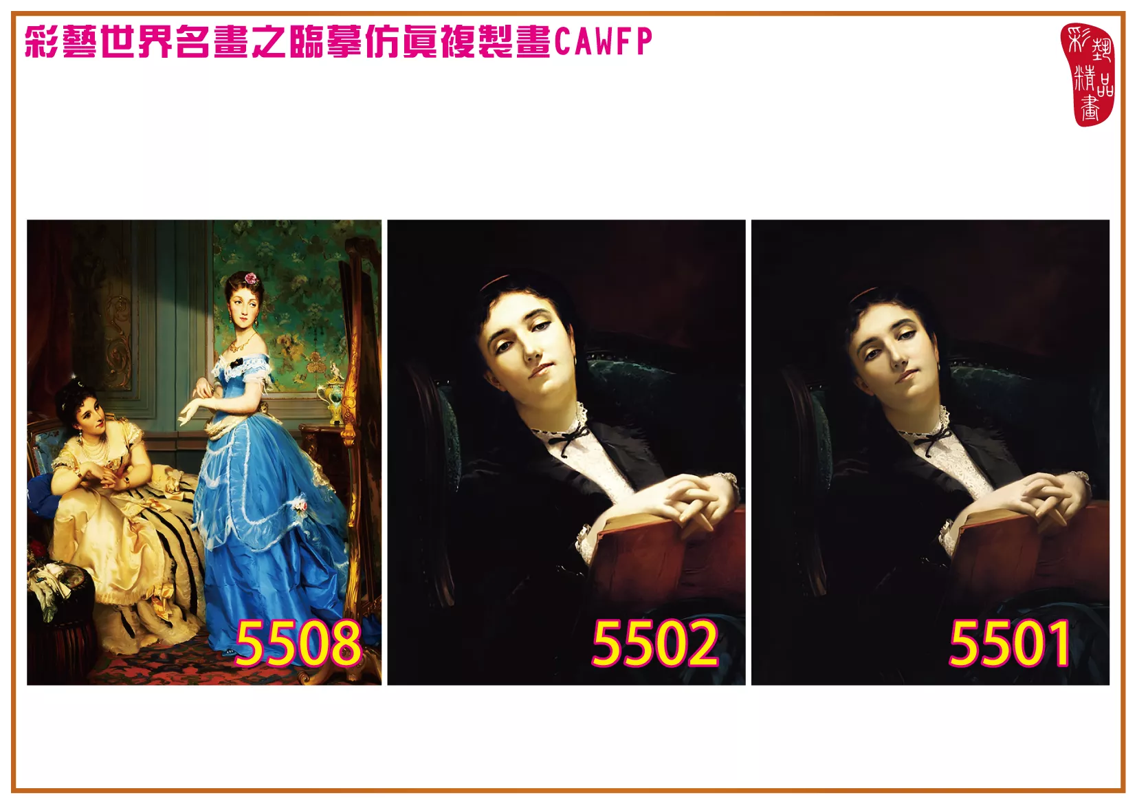 彩藝精品畫 臨摹仿真複製畫 世界名畫 客製畫 (包邊油畫與PP相紙霧面大圖) Charles Edouard Boutibonne 5501~5523-6 多種尺寸可選