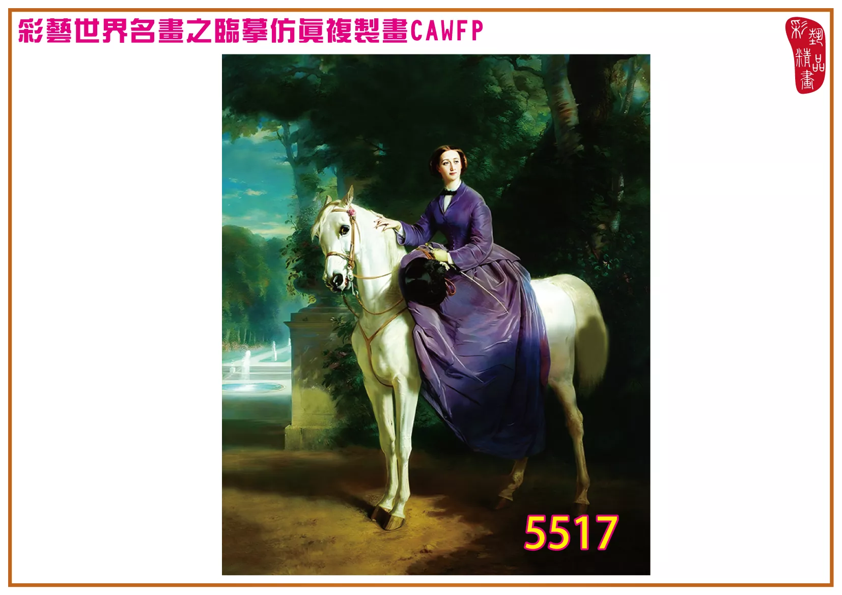 彩藝精品畫 臨摹仿真複製畫 世界名畫 客製畫 (包邊油畫與PP相紙霧面大圖) Charles Edouard Boutibonne 5501~5523-8 多種尺寸可選