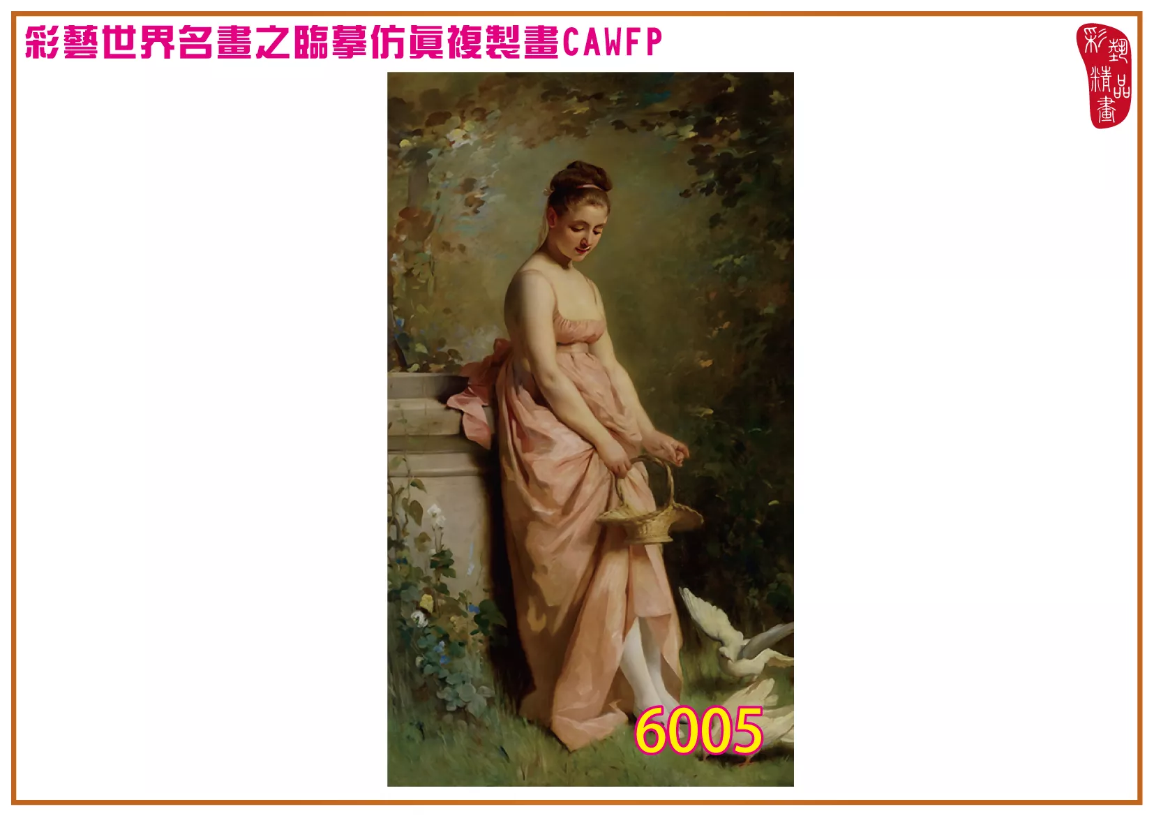 彩藝精品畫 臨摹仿真複製畫 世界名畫 客製畫 (包邊油畫與PP相紙霧面大圖) Charles Joshua Chaplin 6001~6026-1 多種尺寸可選