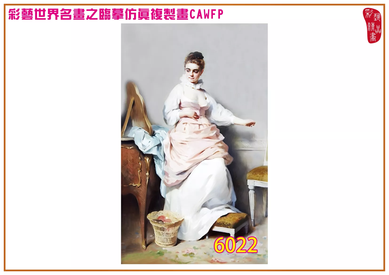 彩藝精品畫 臨摹仿真複製畫 世界名畫 客製畫 (包邊油畫與PP相紙霧面大圖) Charles Joshua Chaplin 6001~6026-2 多種尺寸可選