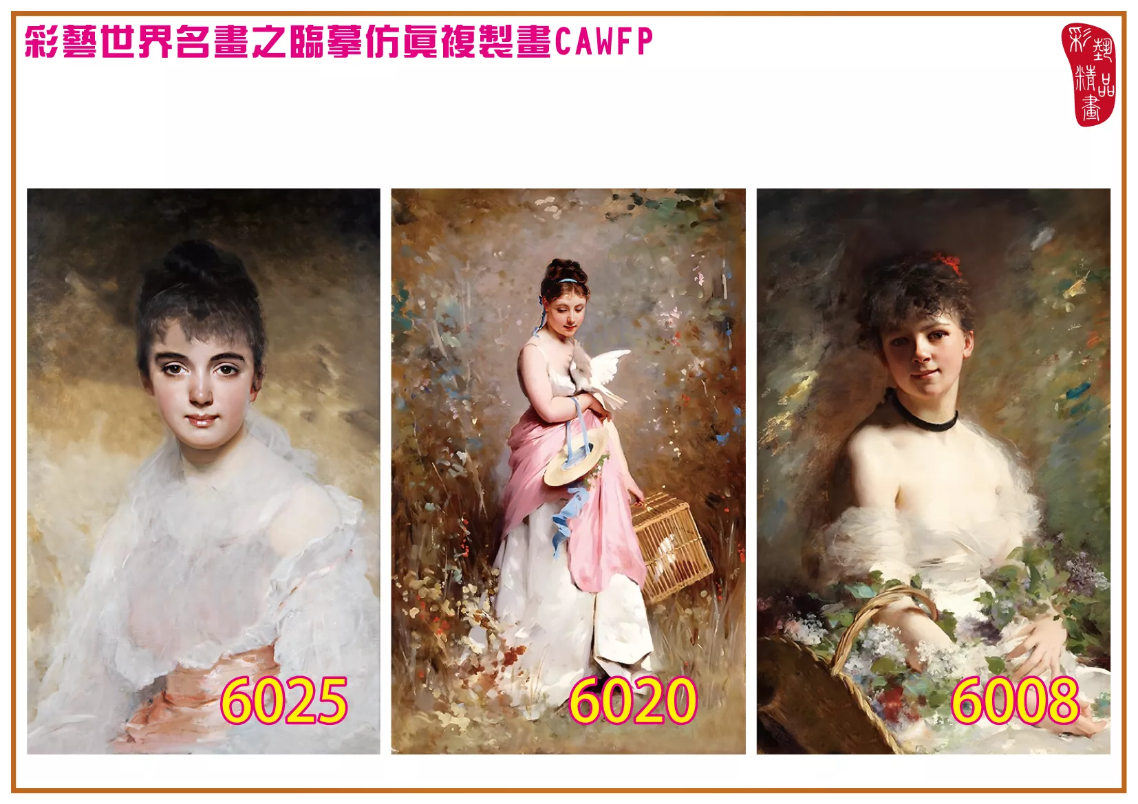 彩藝精品畫 臨摹仿真複製畫 世界名畫 客製畫 (包邊油畫與PP相紙霧面大圖) Charles Joshua Chaplin 6001~6026-3 多種尺寸可選