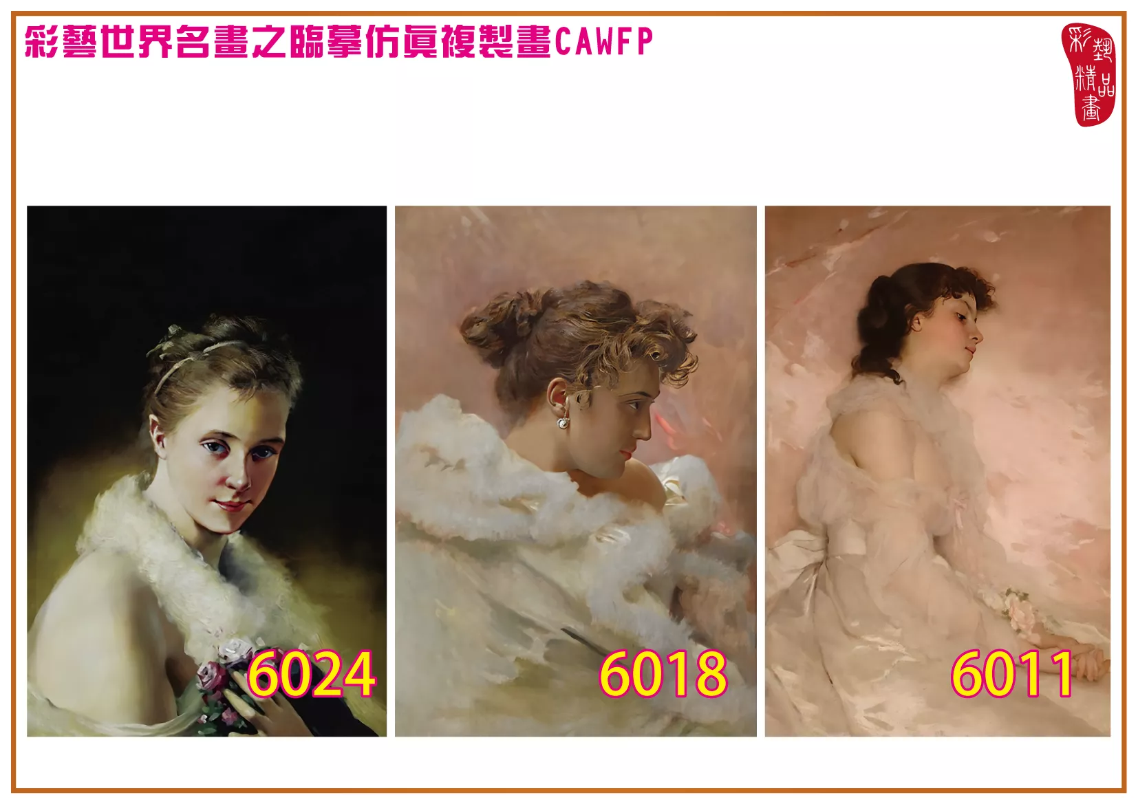 彩藝精品畫 臨摹仿真複製畫 世界名畫 客製畫 (包邊油畫與PP相紙霧面大圖) Charles Joshua Chaplin 6001~6026-4 多種尺寸可選