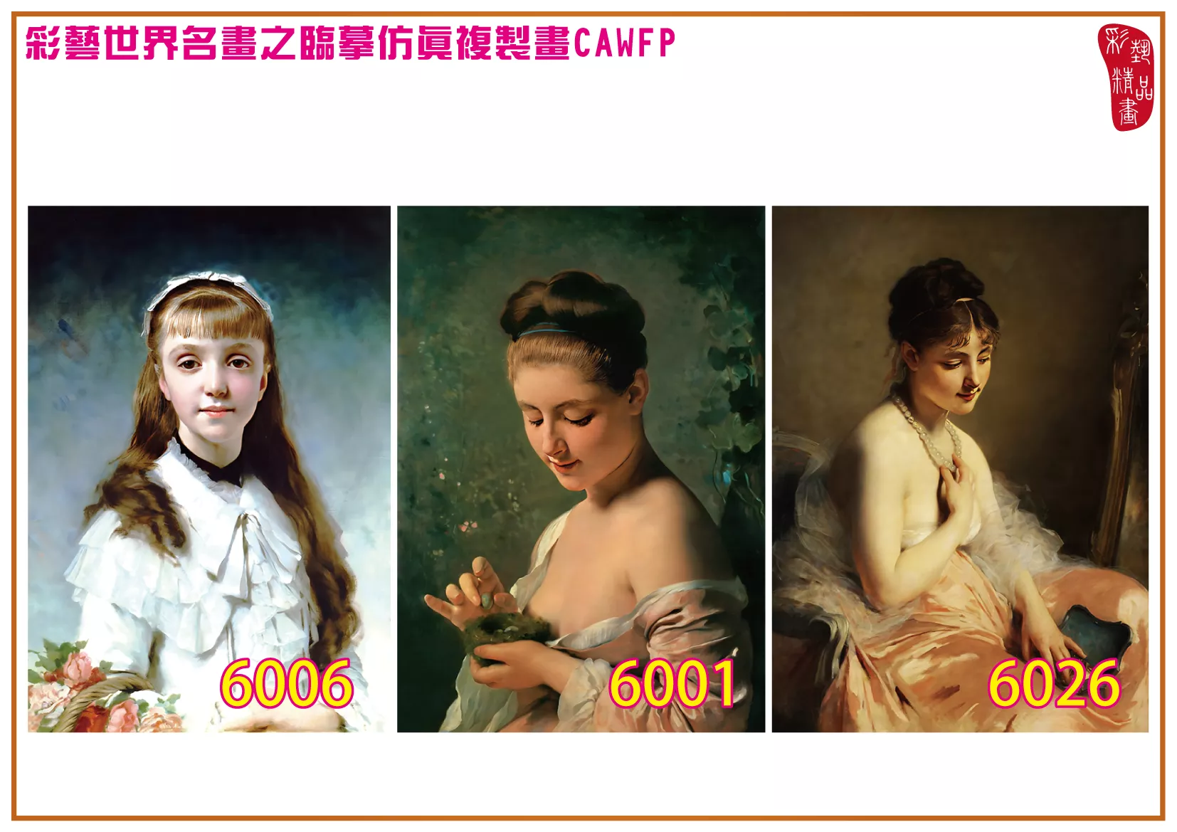 彩藝精品畫 臨摹仿真複製畫 世界名畫 客製畫 (包邊油畫與PP相紙霧面大圖) Charles Joshua Chaplin 6001~6026-5 多種尺寸可選