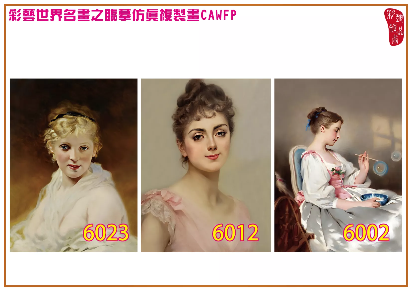 彩藝精品畫 臨摹仿真複製畫 世界名畫 客製畫 (包邊油畫與PP相紙霧面大圖) Charles Joshua Chaplin 6001~6026-6 多種尺寸可選