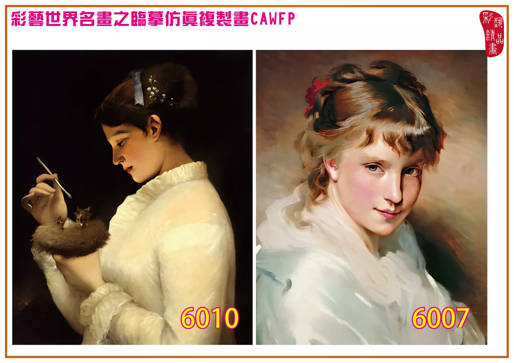 彩藝精品畫 臨摹仿真複製畫 世界名畫 客製畫 (包邊油畫與PP相紙霧面大圖) Charles Joshua Chaplin 6001~6026-8 多種尺寸可選